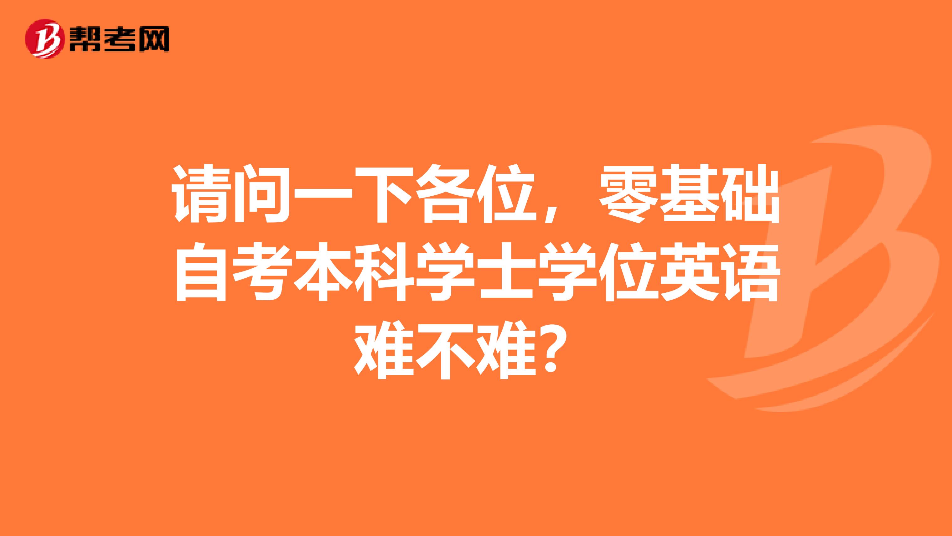 请问一下各位，零基础自考本科学士学位英语难不难？