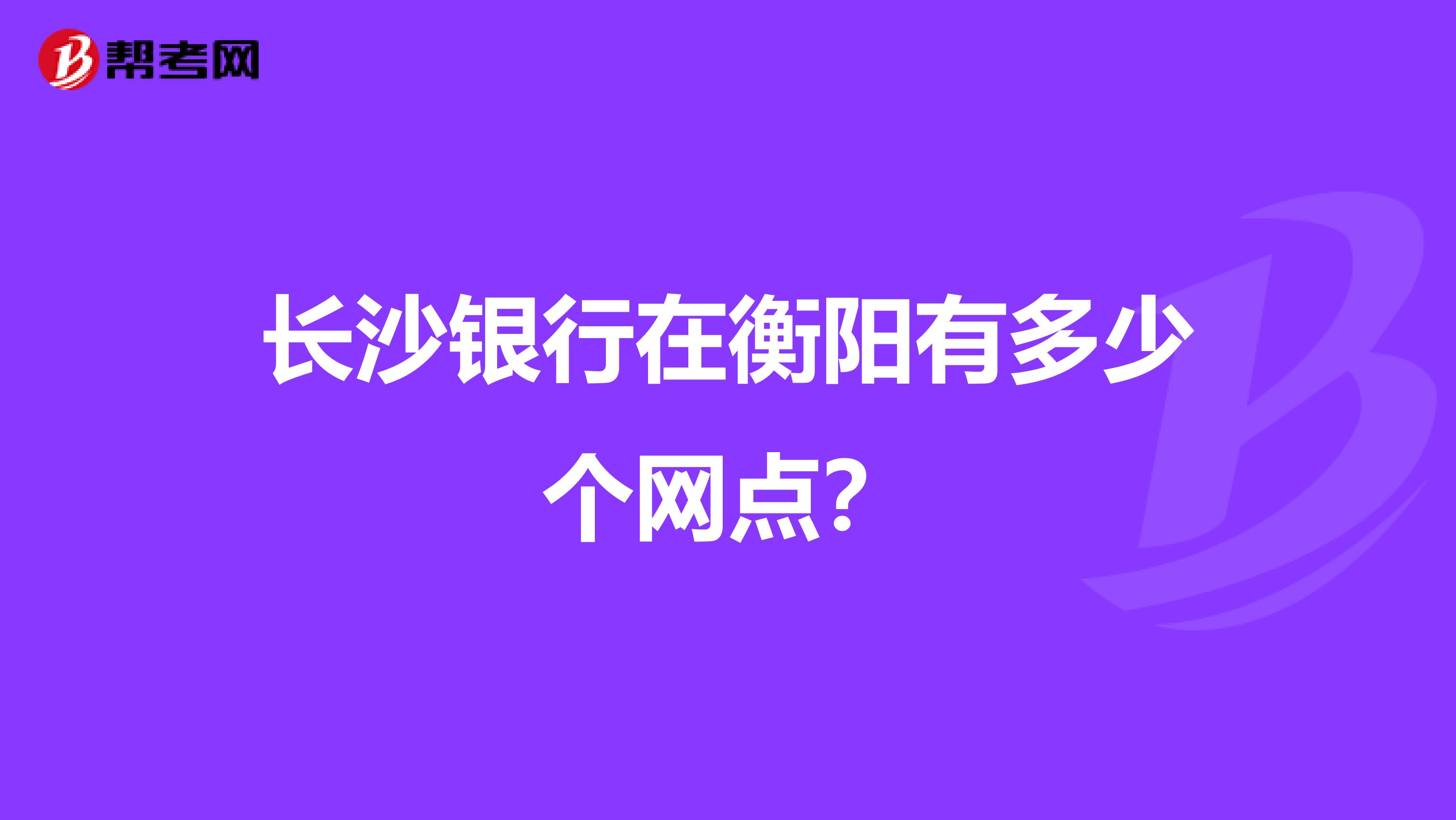 长沙银行在衡阳有多少个网点?