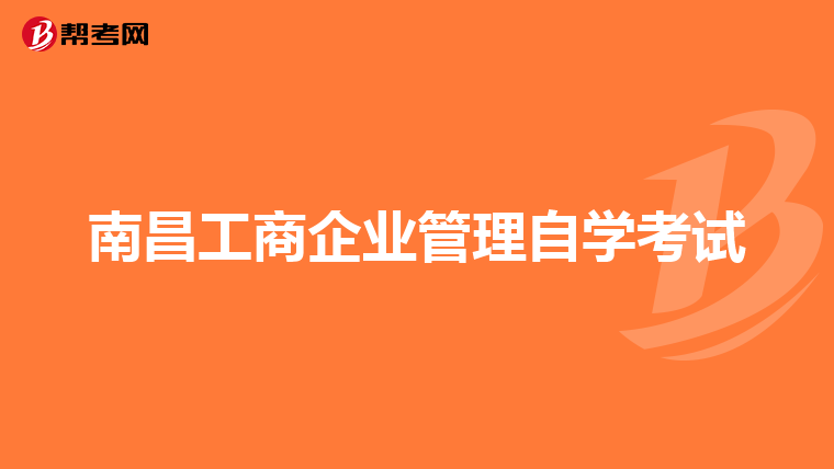 南昌工商企业管理自学考试
