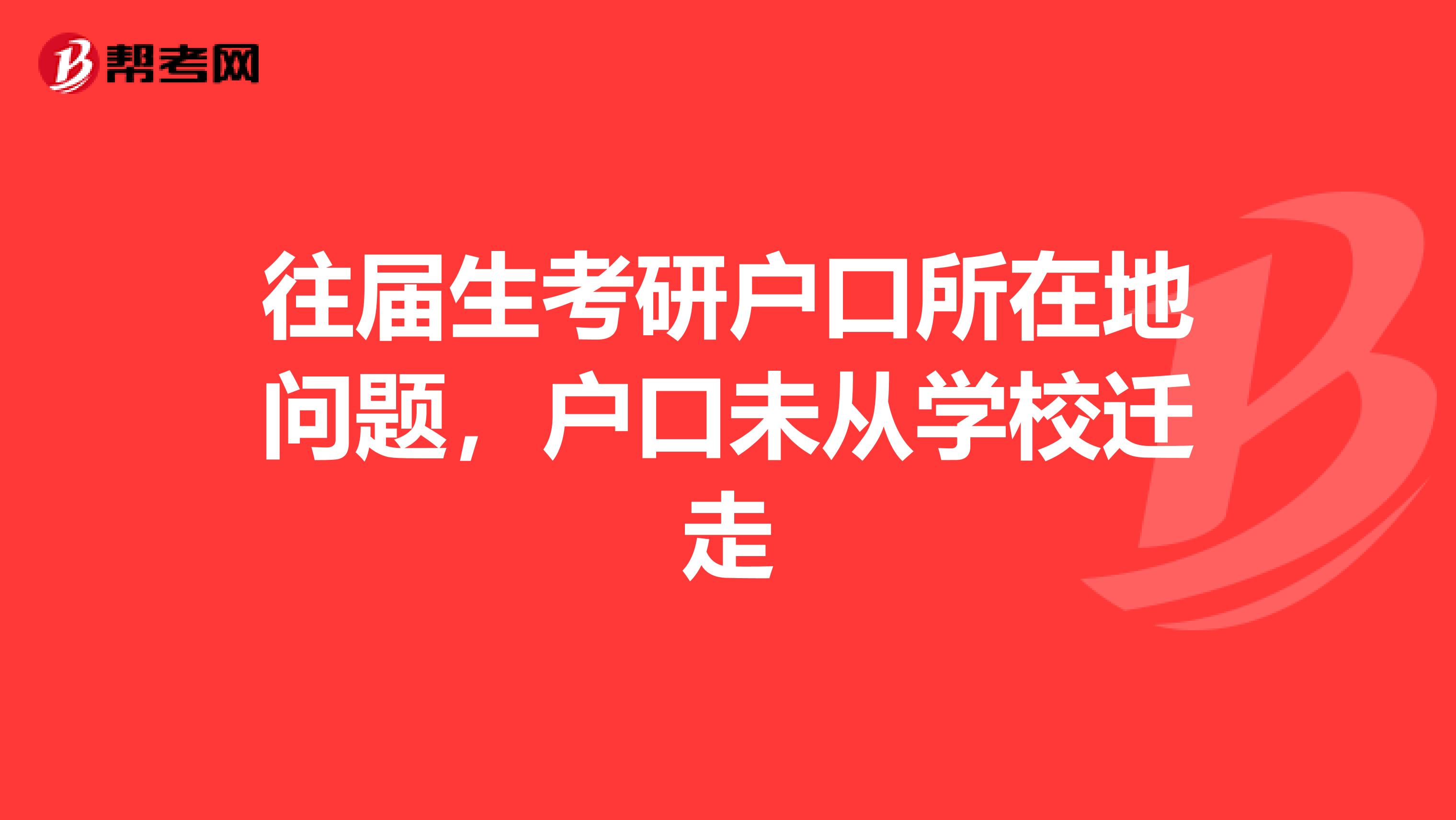 往届生考研户口所在地问题，户口未从学校迁走