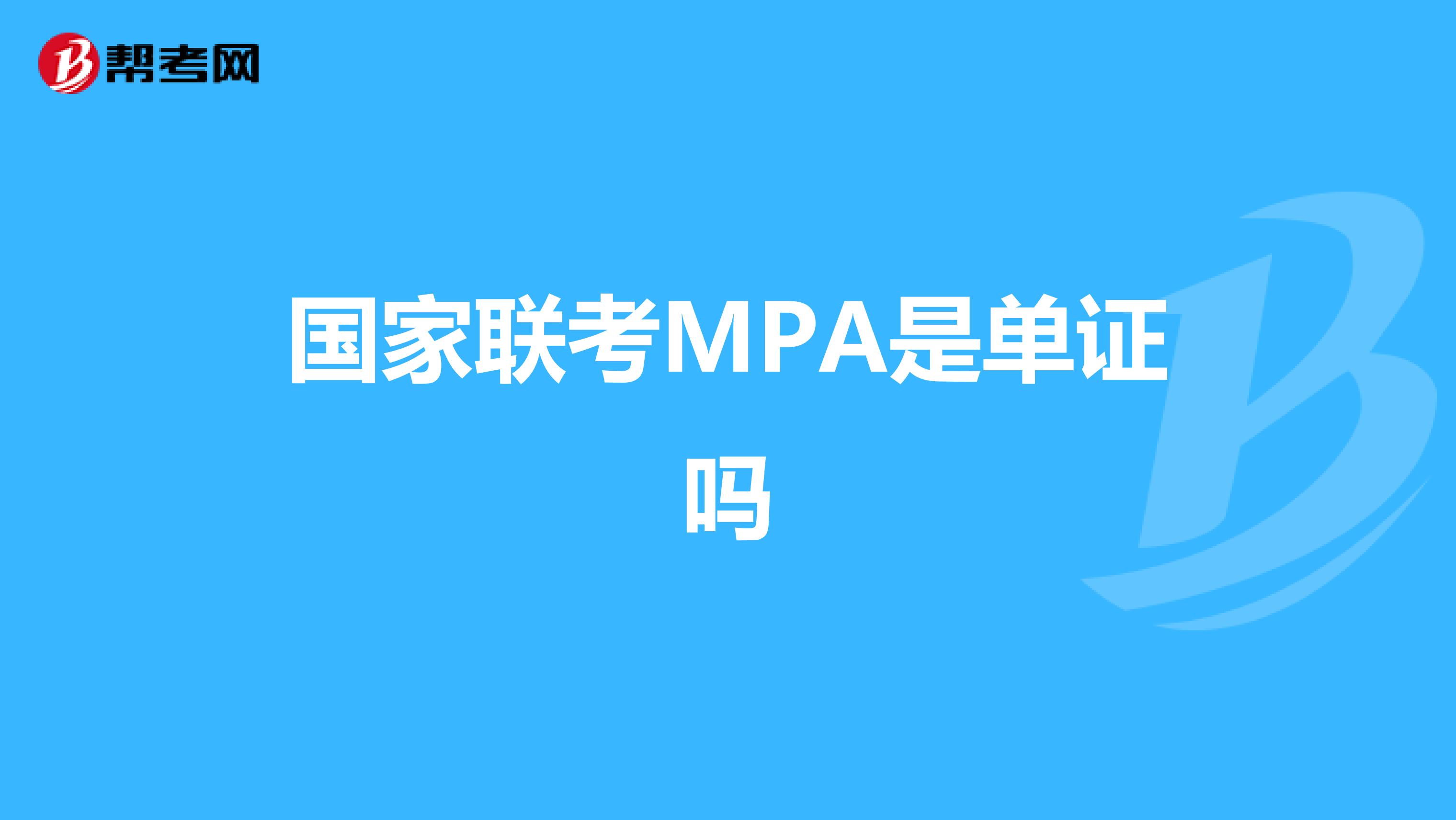 国家联考MPA是单证吗