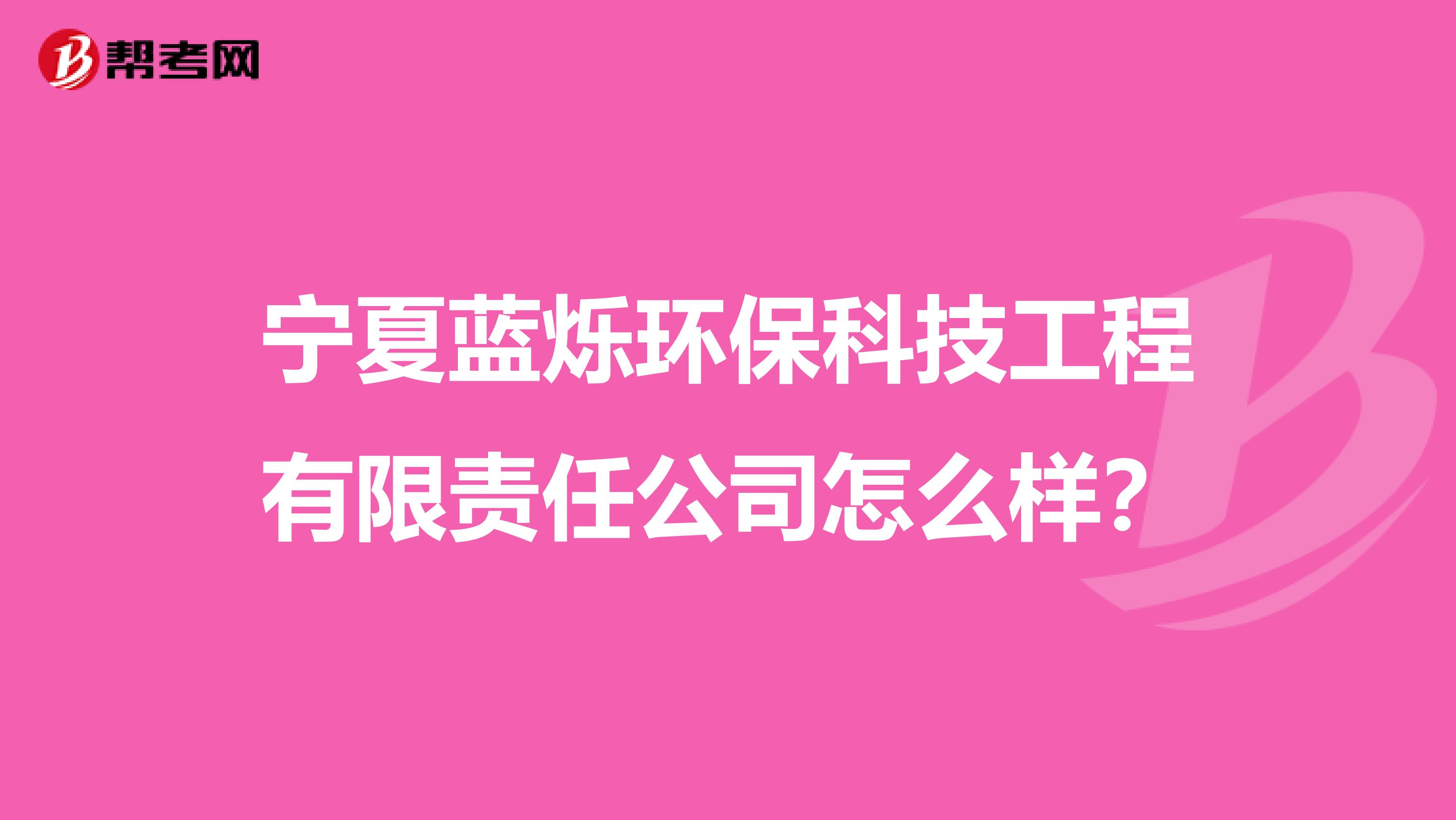 宁夏蓝烁环保科技工程有限责任公司怎么样？