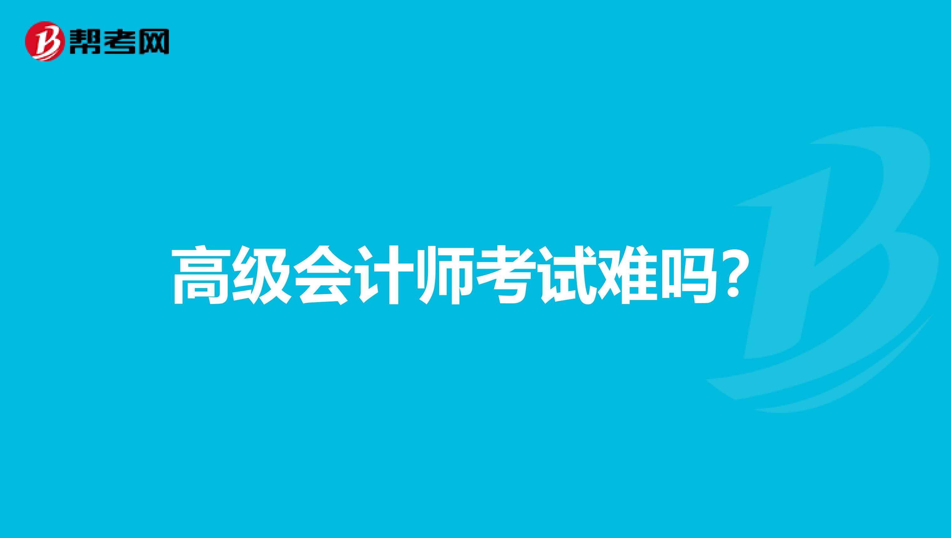 高級會計師考試難嗎？