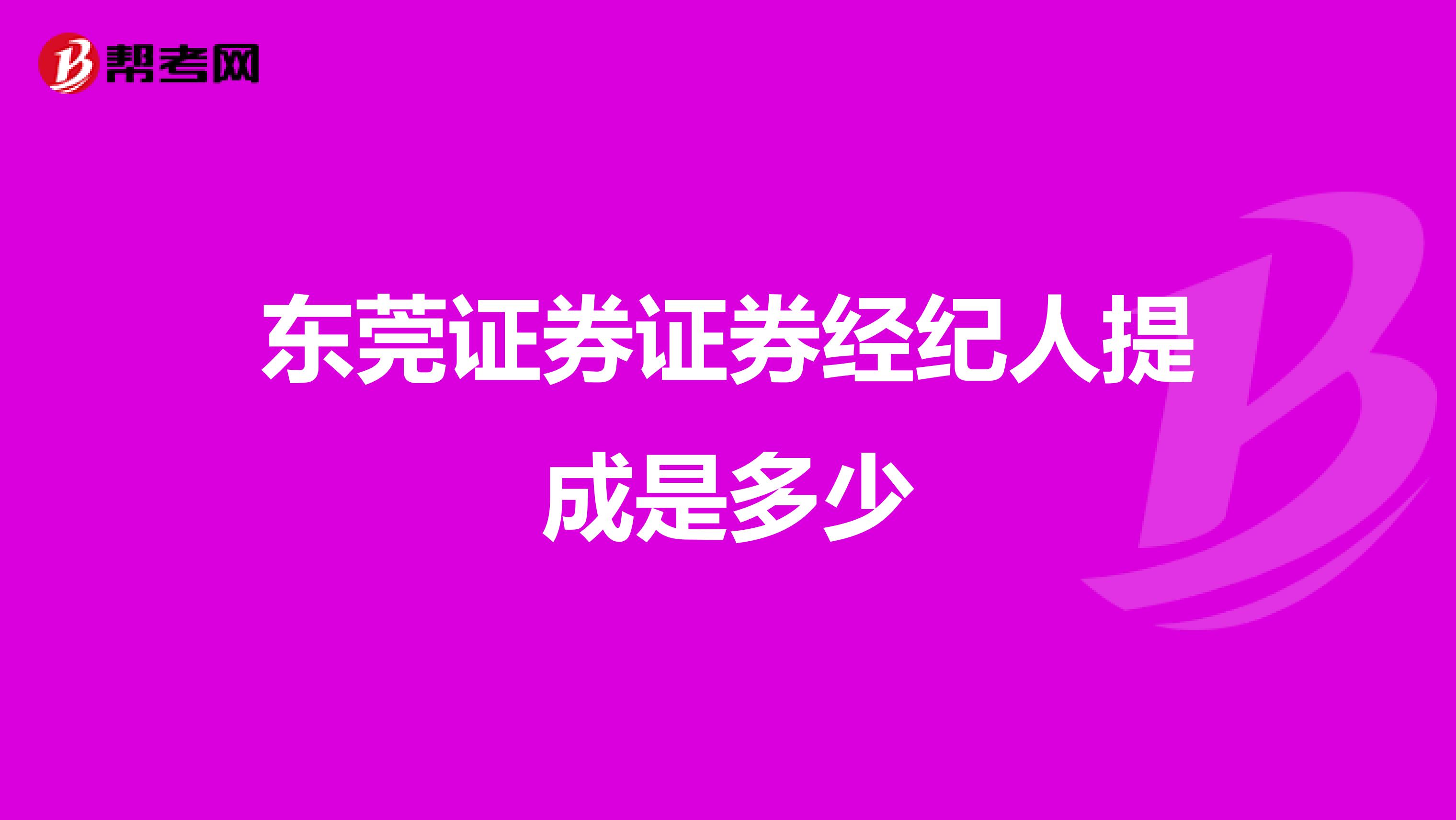东莞证券证券经纪人提成是多少