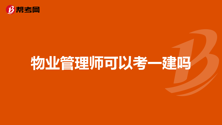 物业管理师可以考一建吗