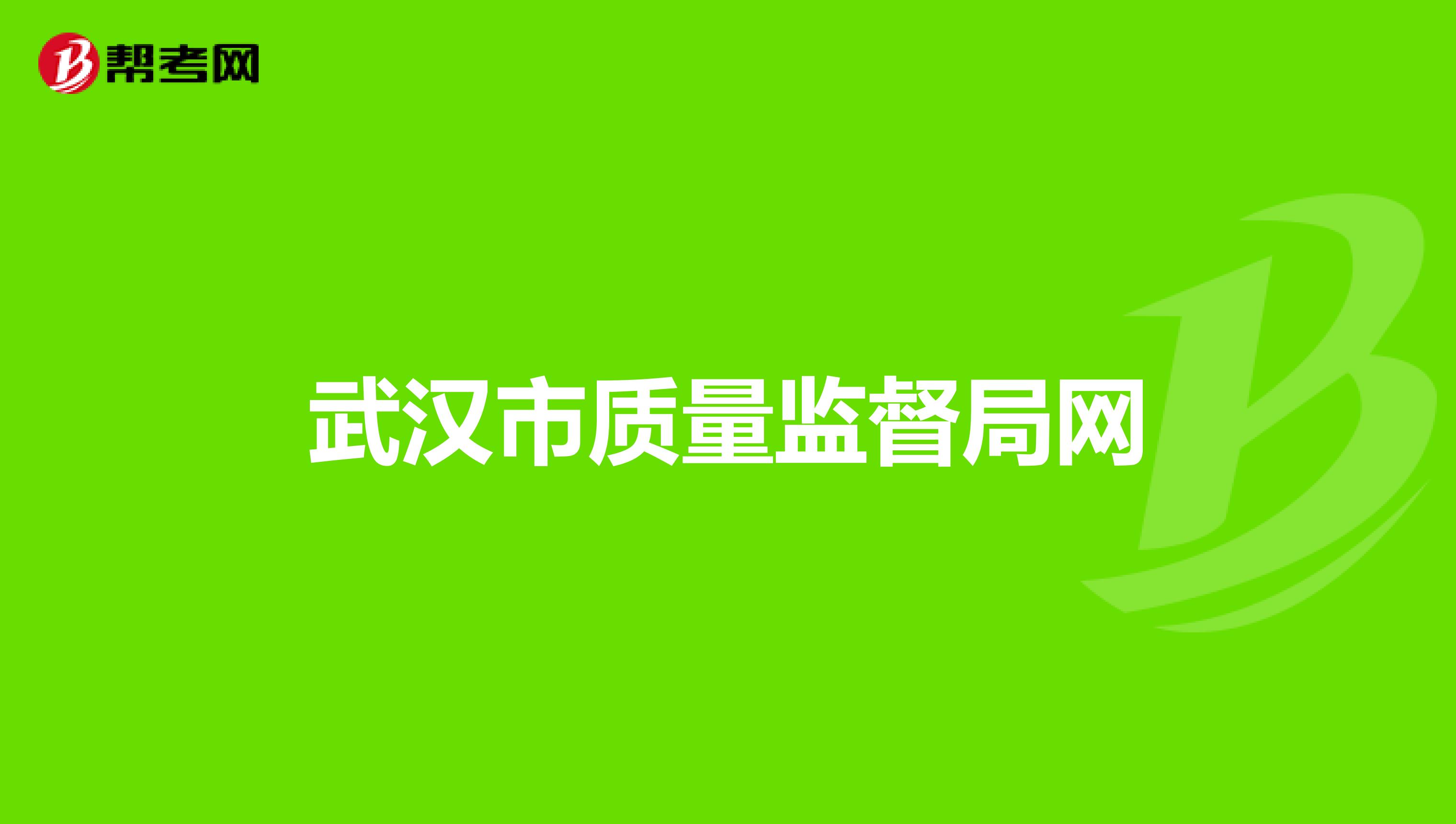 武汉市质量监督局网