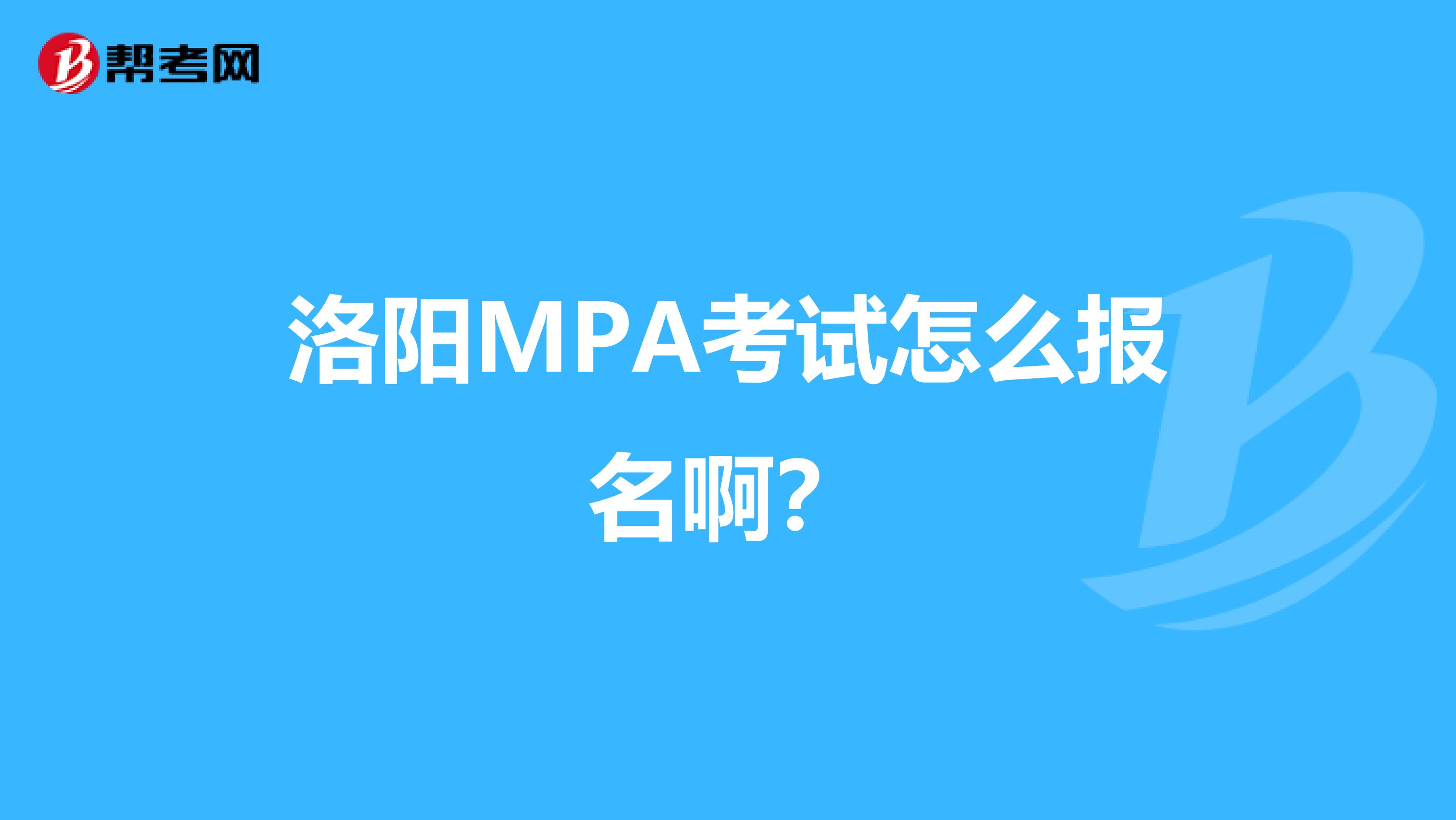 洛阳MPA考试怎么报名啊?