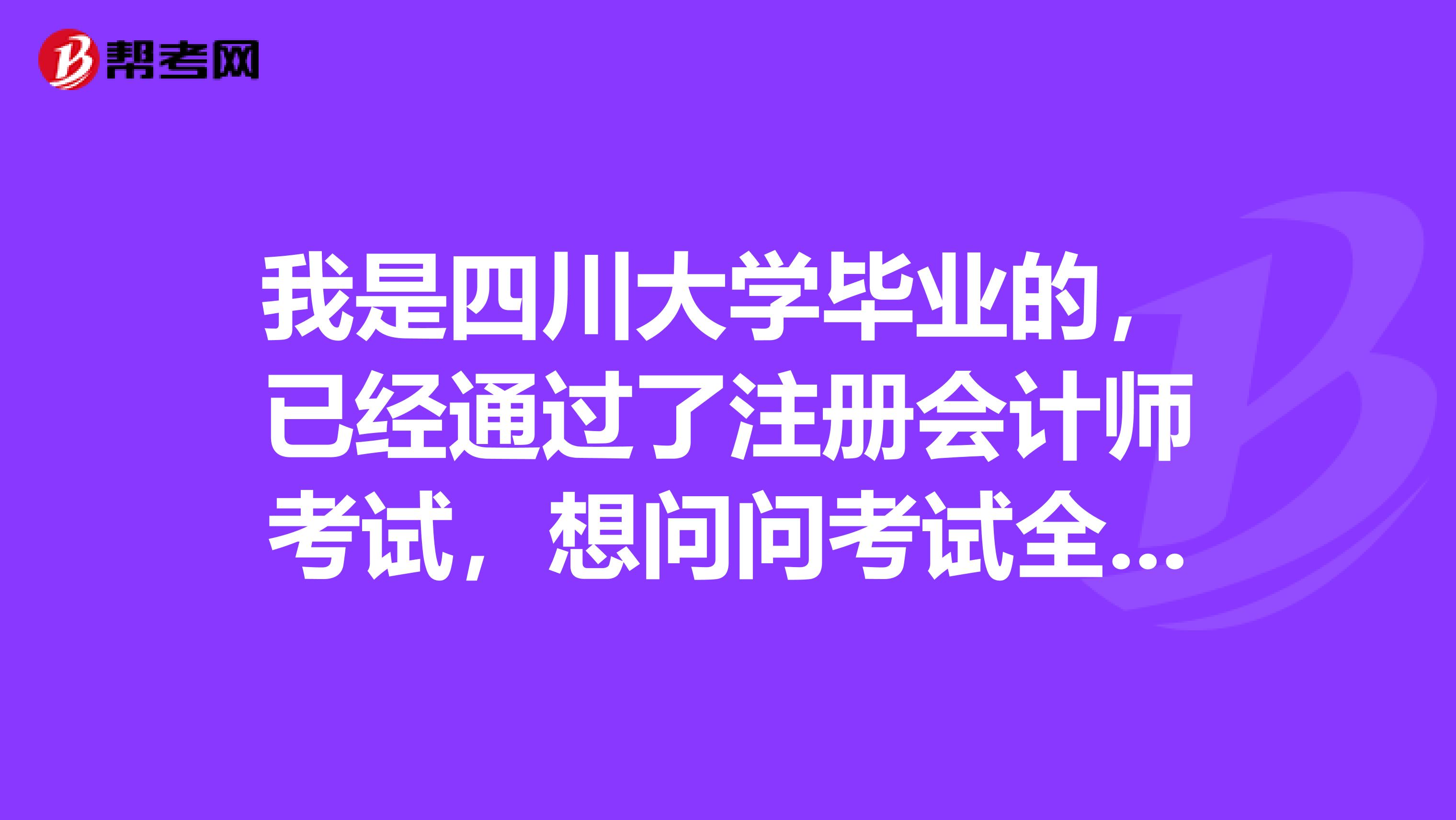 我是四川大學畢業(yè)的，已經通過了注冊會計師考試，想問問考試全科合格證后必須要進行英語測試嗎？
