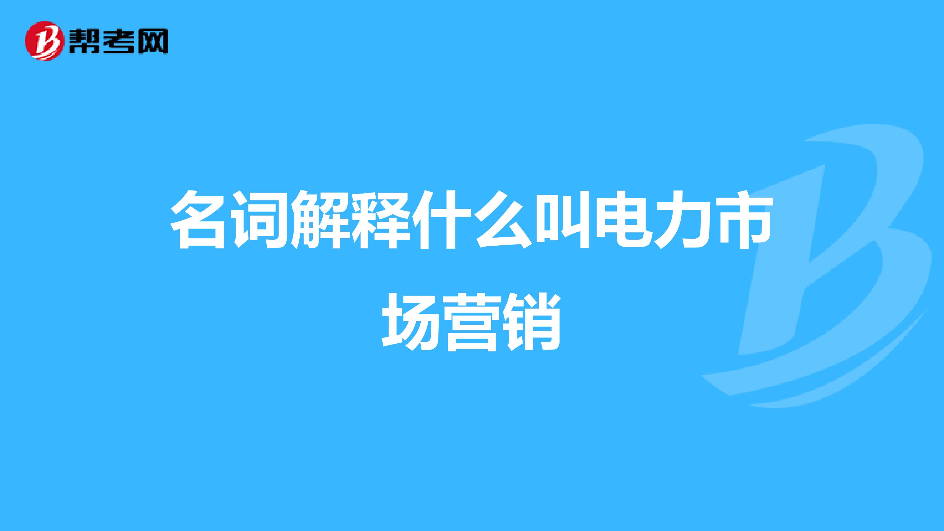 名词解释什么叫电力市场营销