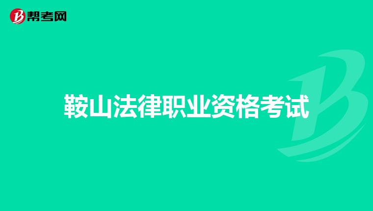 鞍山法律职业资格考试