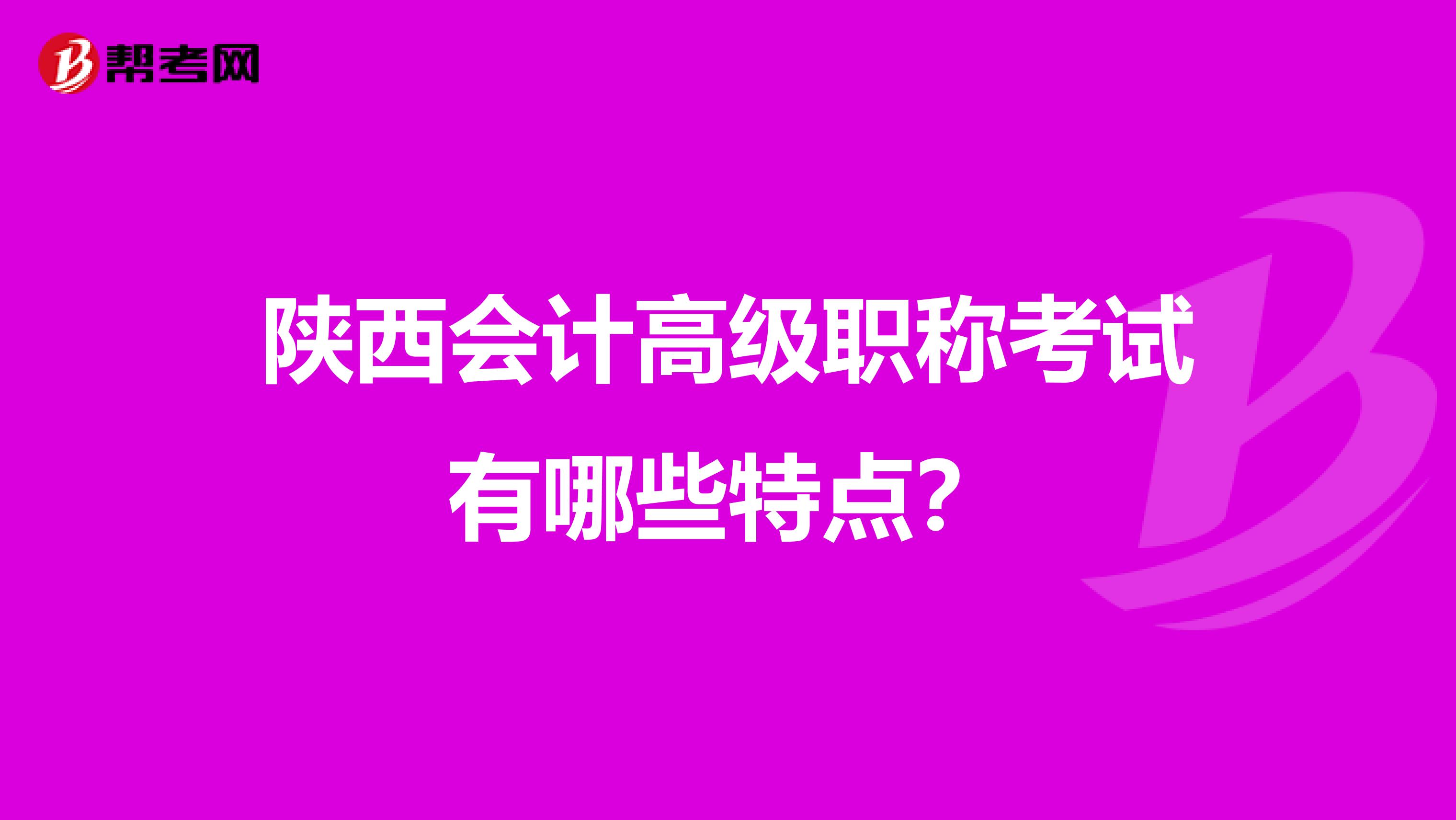 陜西會計高級職稱考試有哪些特點？