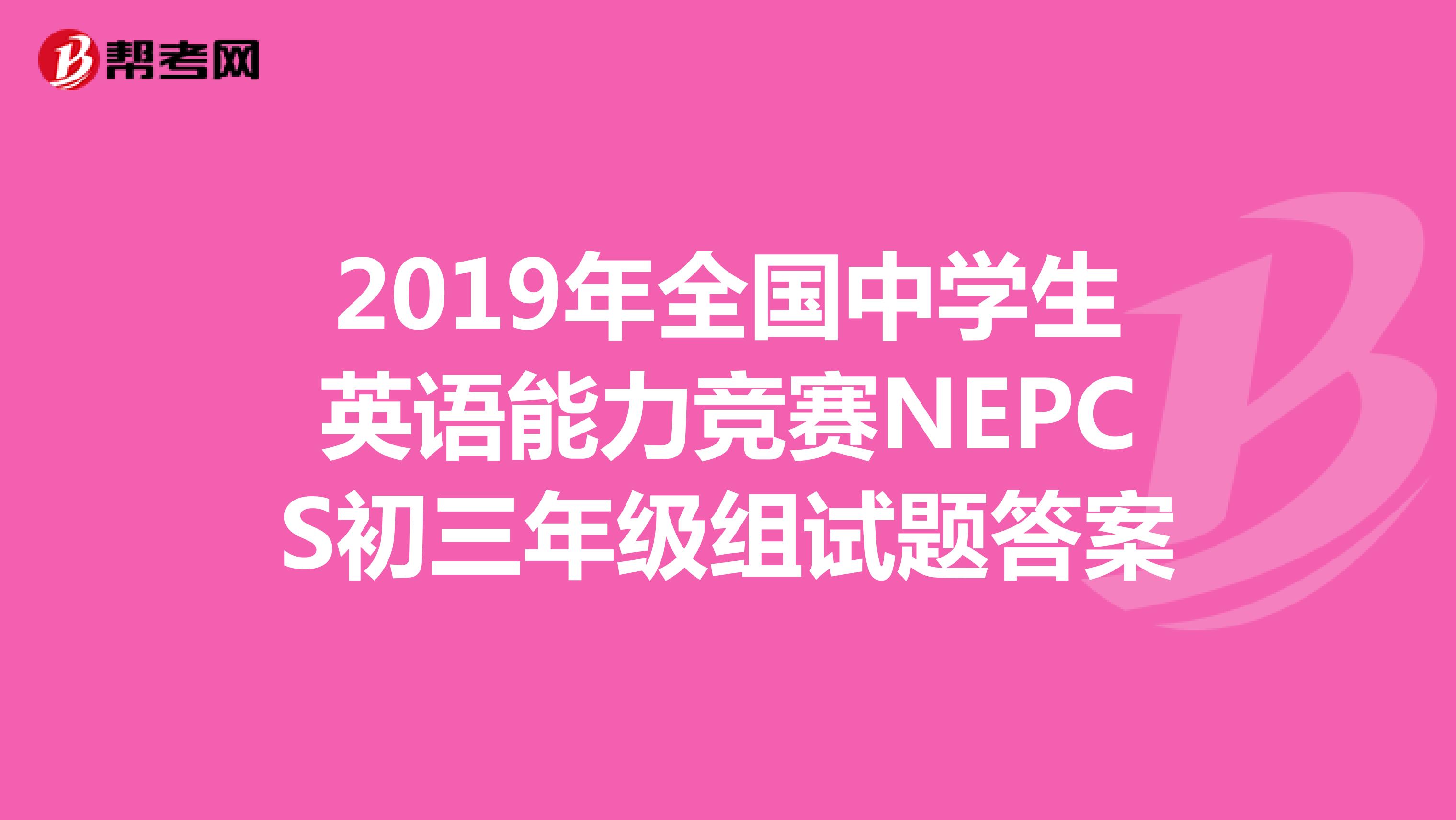 2019年全国中学生英语能力竞赛NEPCS初三年级组试题答案