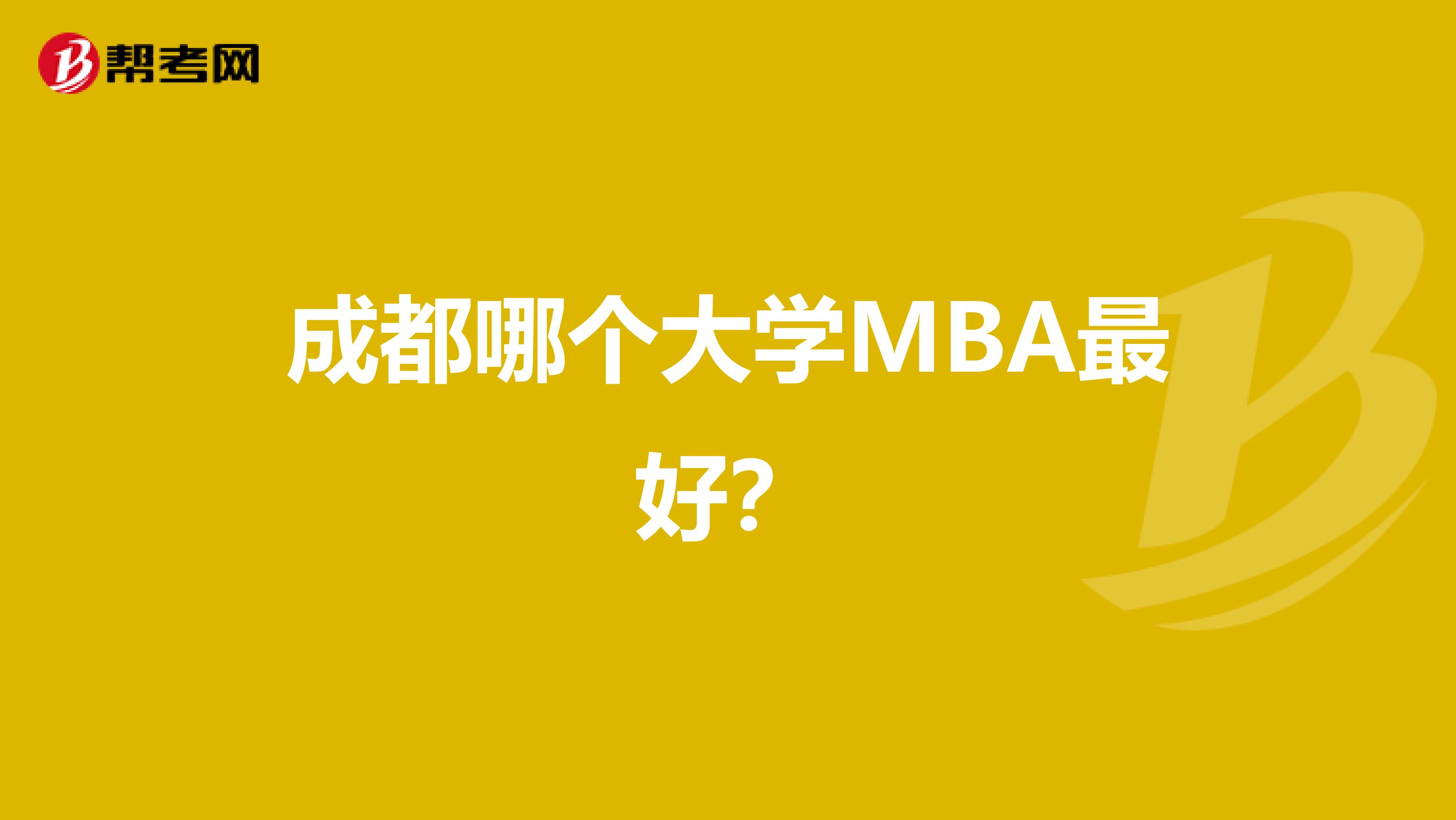 成都哪个大学MBA最好?