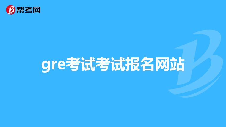 gre考试考试报名网站