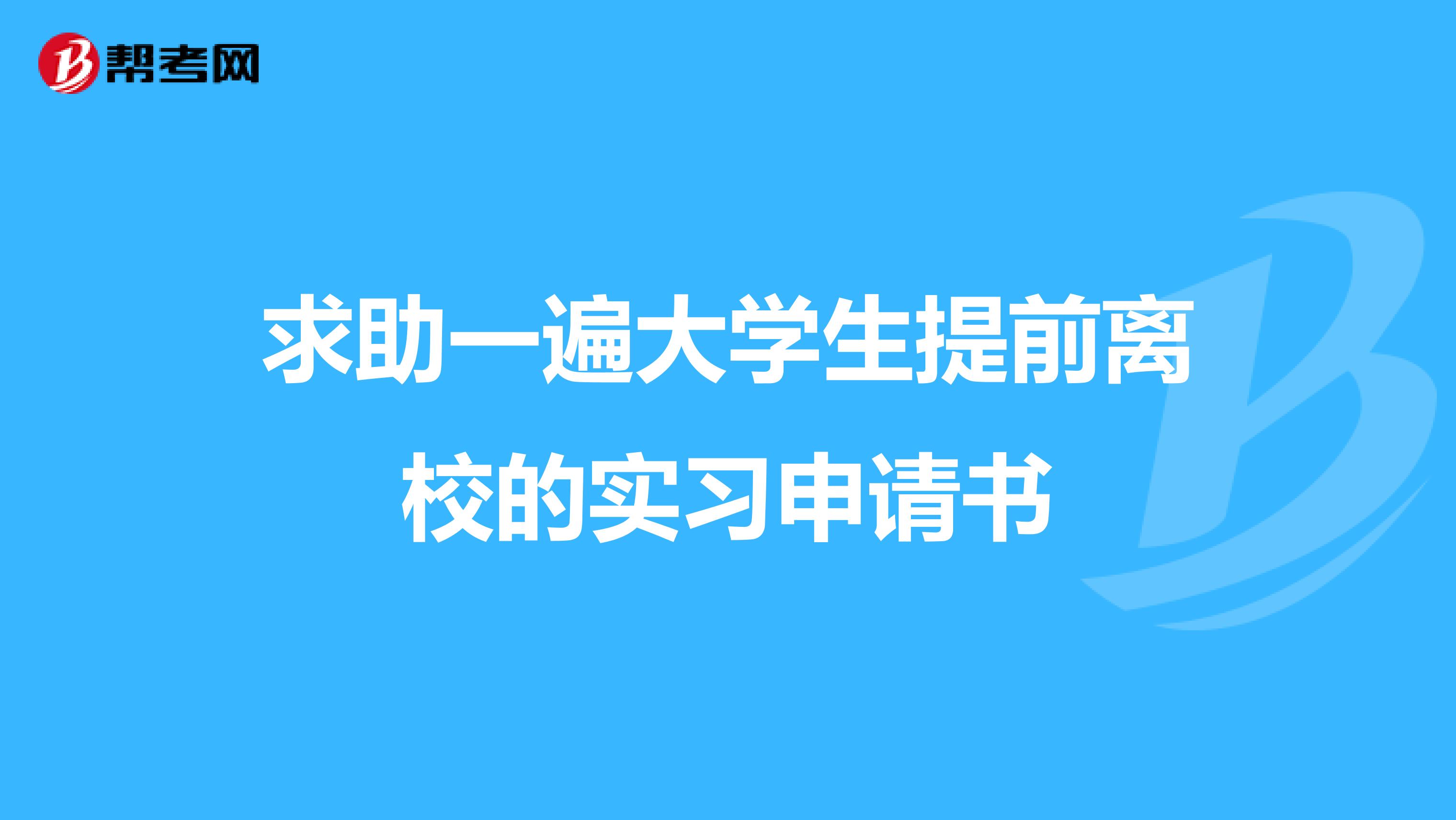 求助一遍大学生提前离校的实习申请书