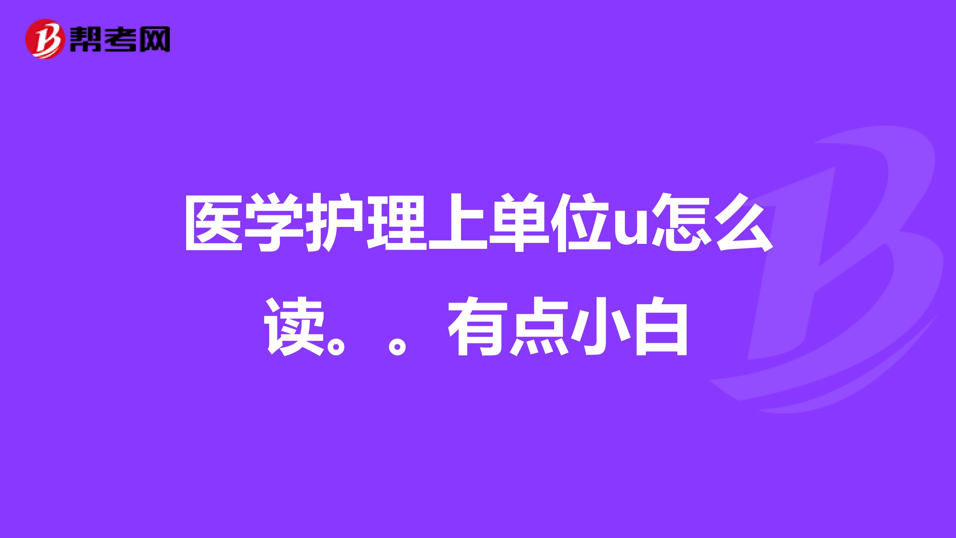 医学护理上单位u怎么读。。有点小白