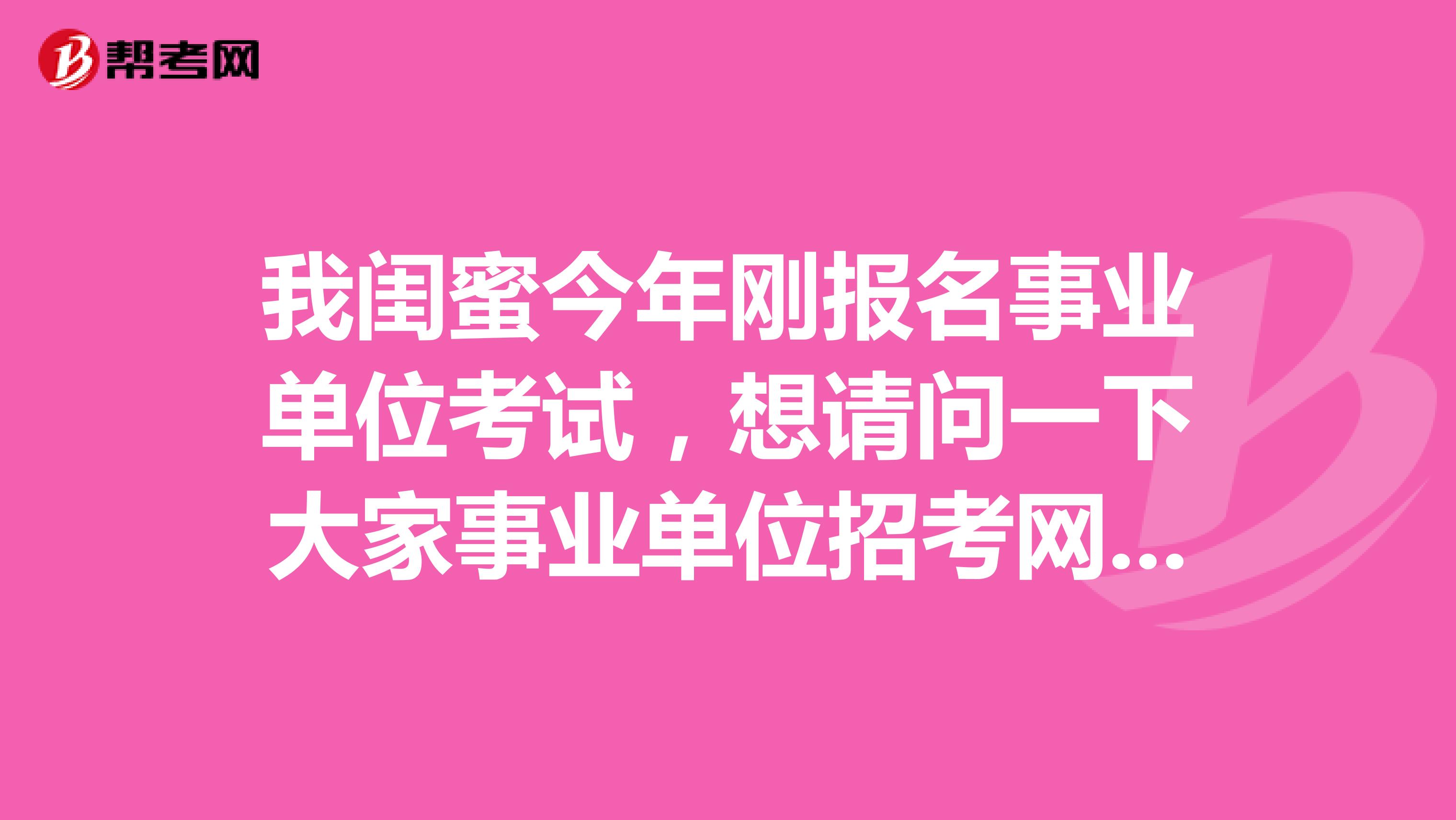 我闺蜜今年刚报名事业单位考试,想请问一下大家事业单位招考网上报名时报名情况统计表什么时候更新?