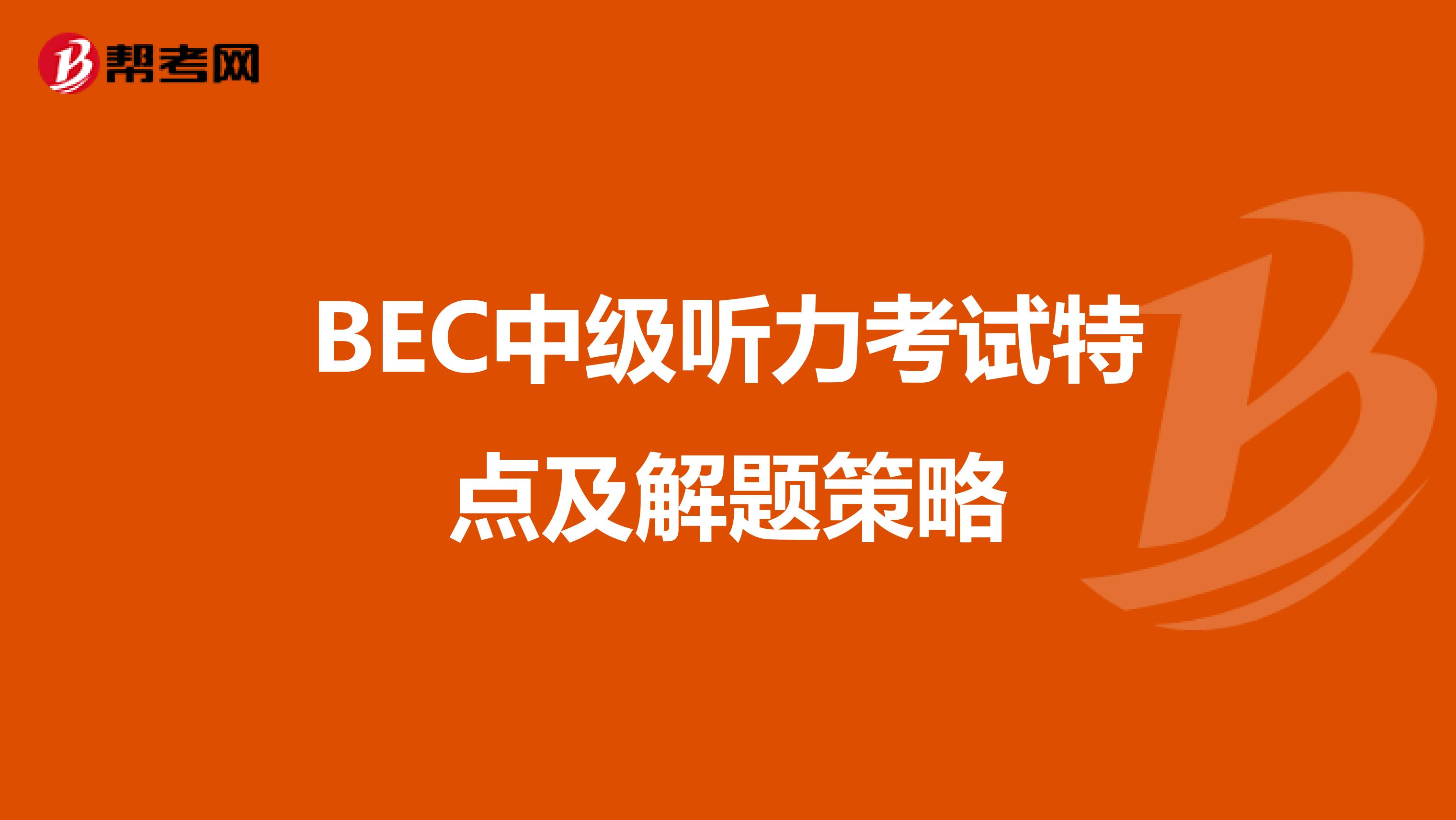 BEC中级听力考试特点及解题策略