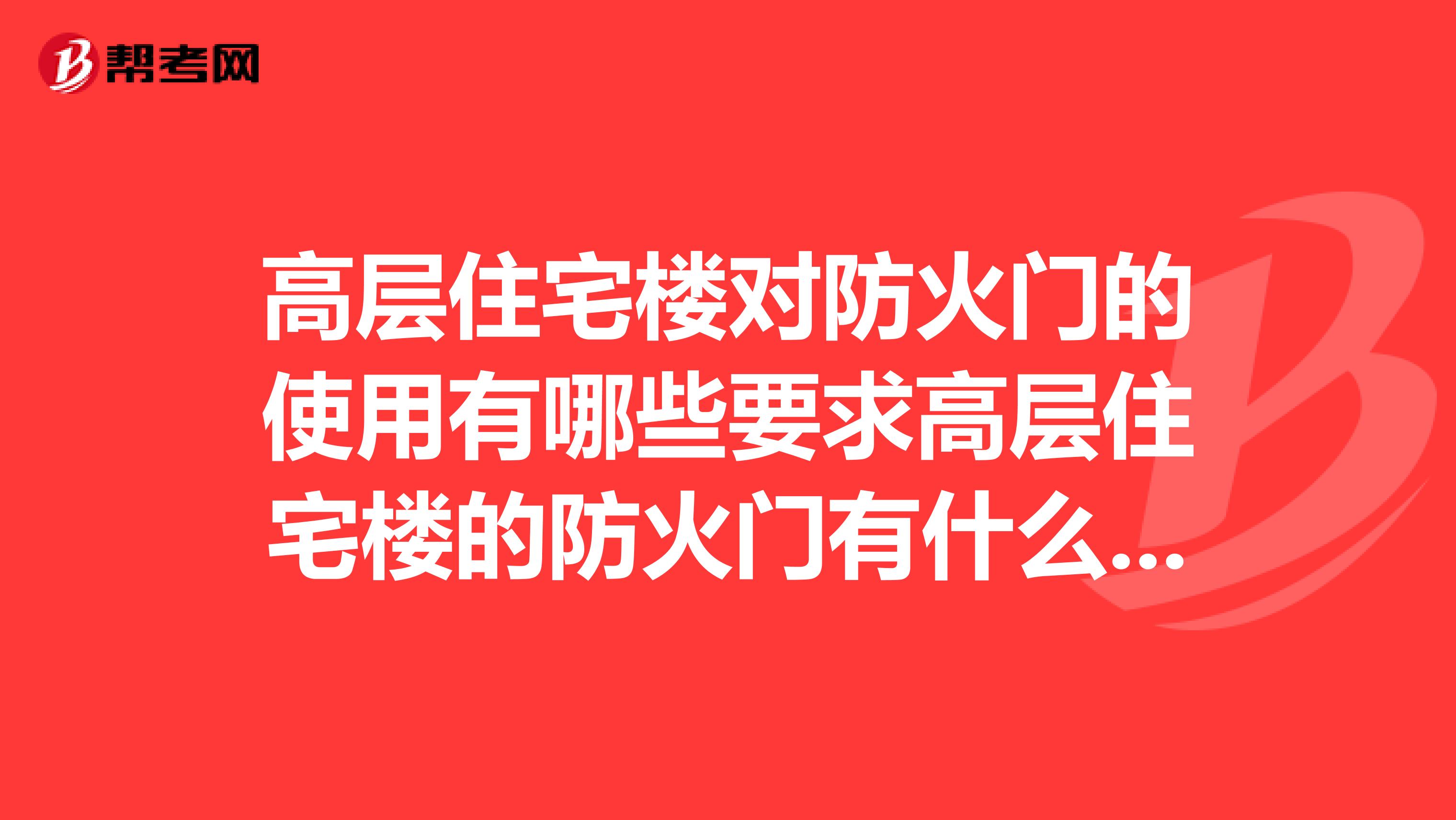 高層住宅樓對防火門的使用有哪些要求高層住宅樓的防火門有什么不同