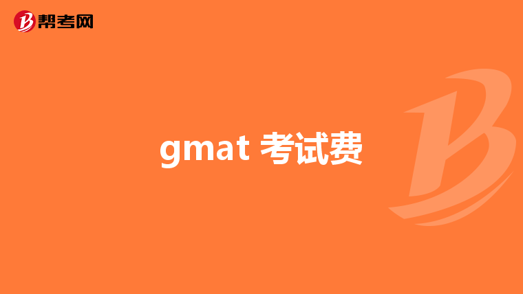 gmat 考试费