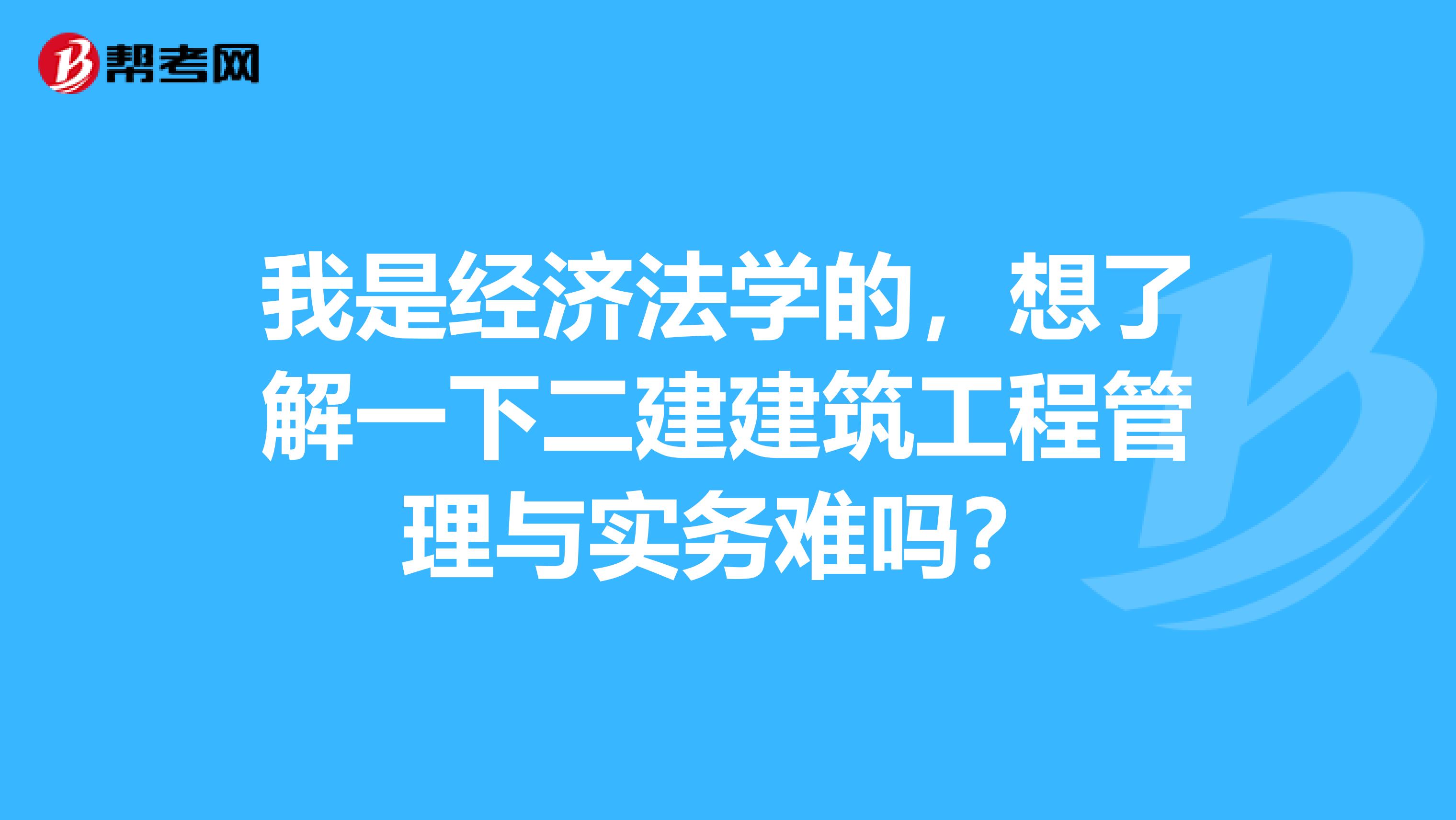 我是经济法学的,想了解一下二建建筑工程管理与实务难吗?