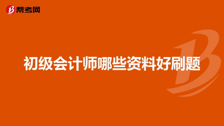 初级会计师哪些资料好刷题
