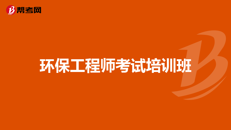环保工程师考试培训班