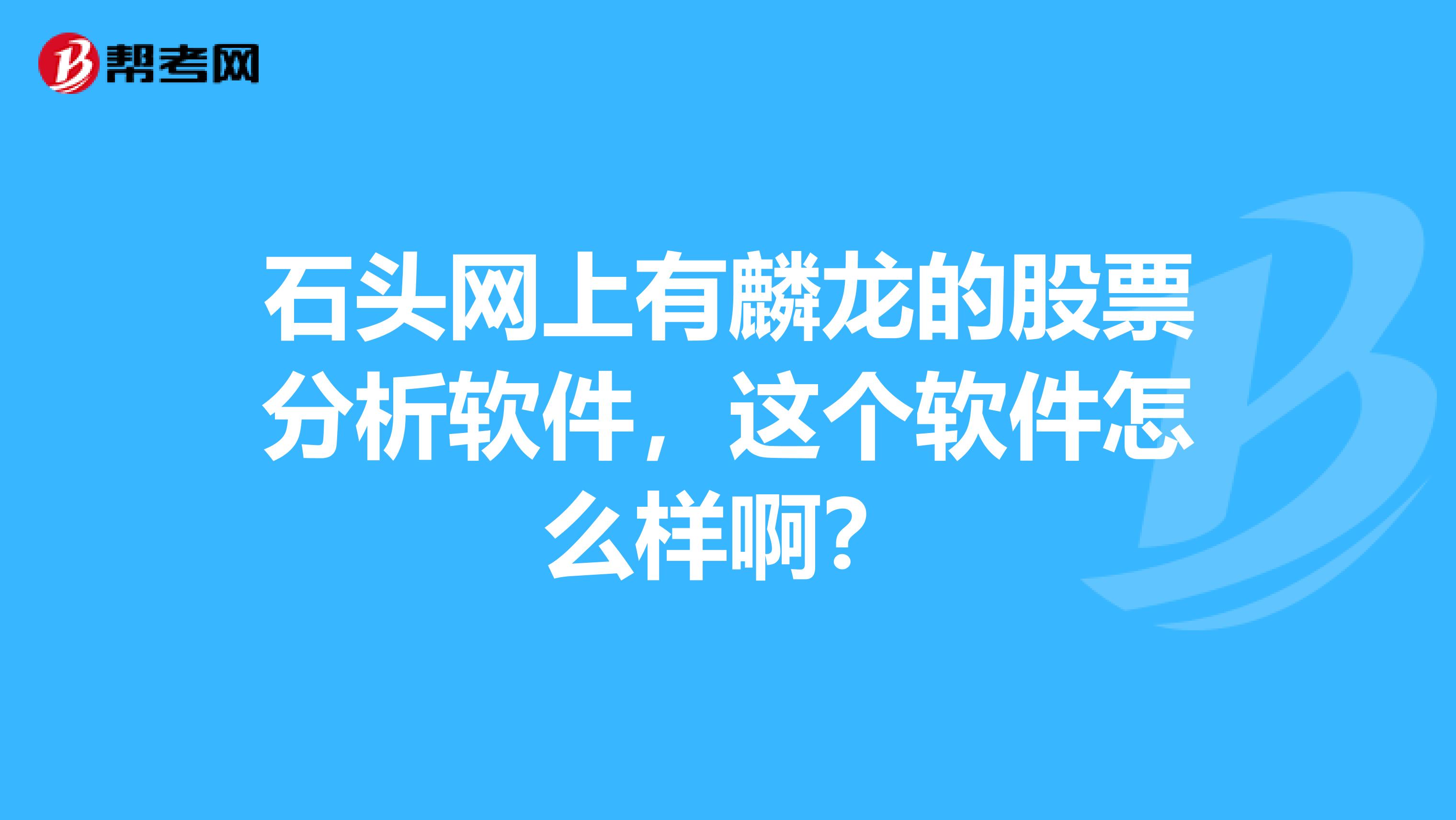 石头网上有麟龙的股票分析软件,这个软件怎么样啊?