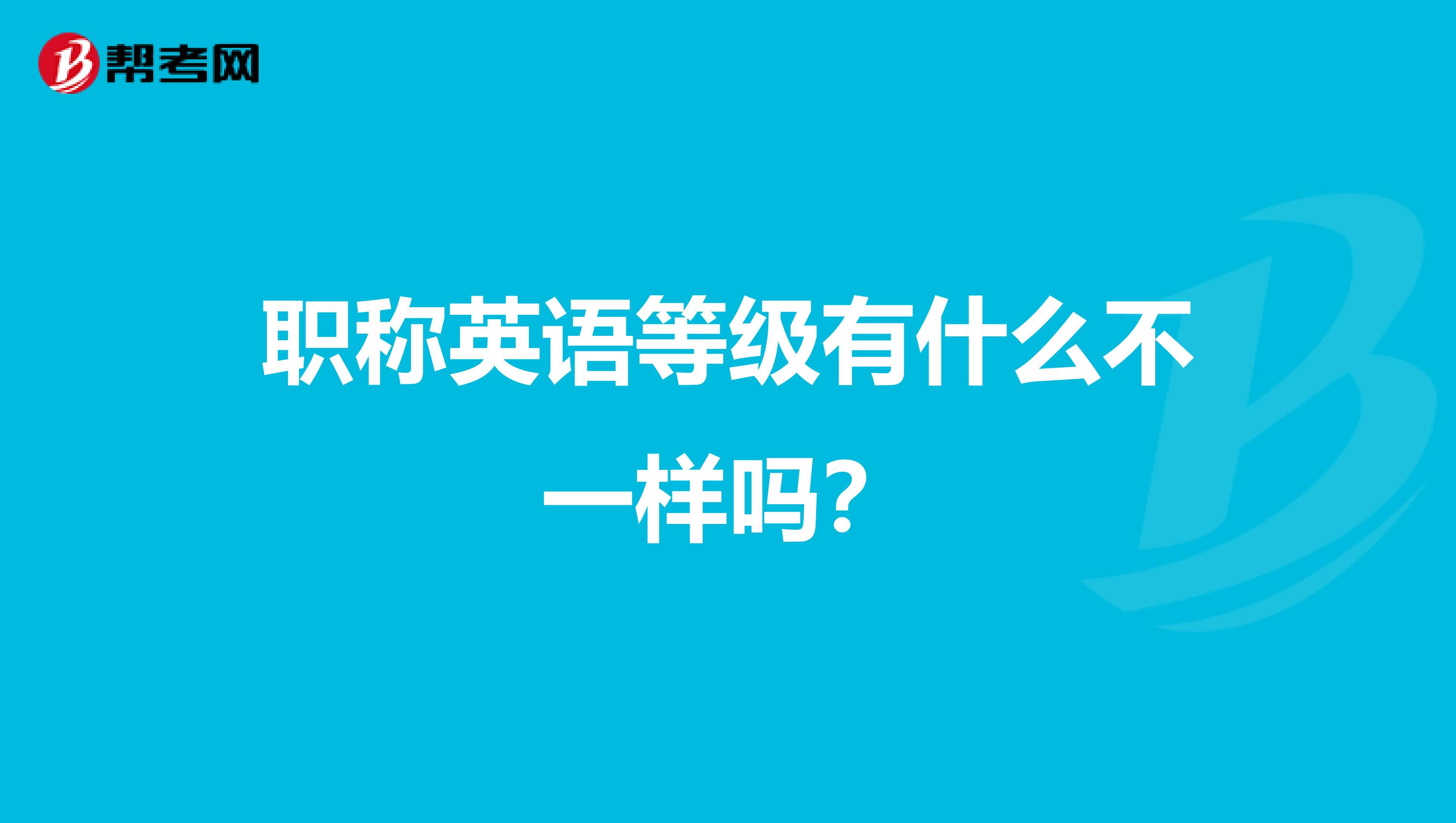 职称英语等级有什么不一样吗?