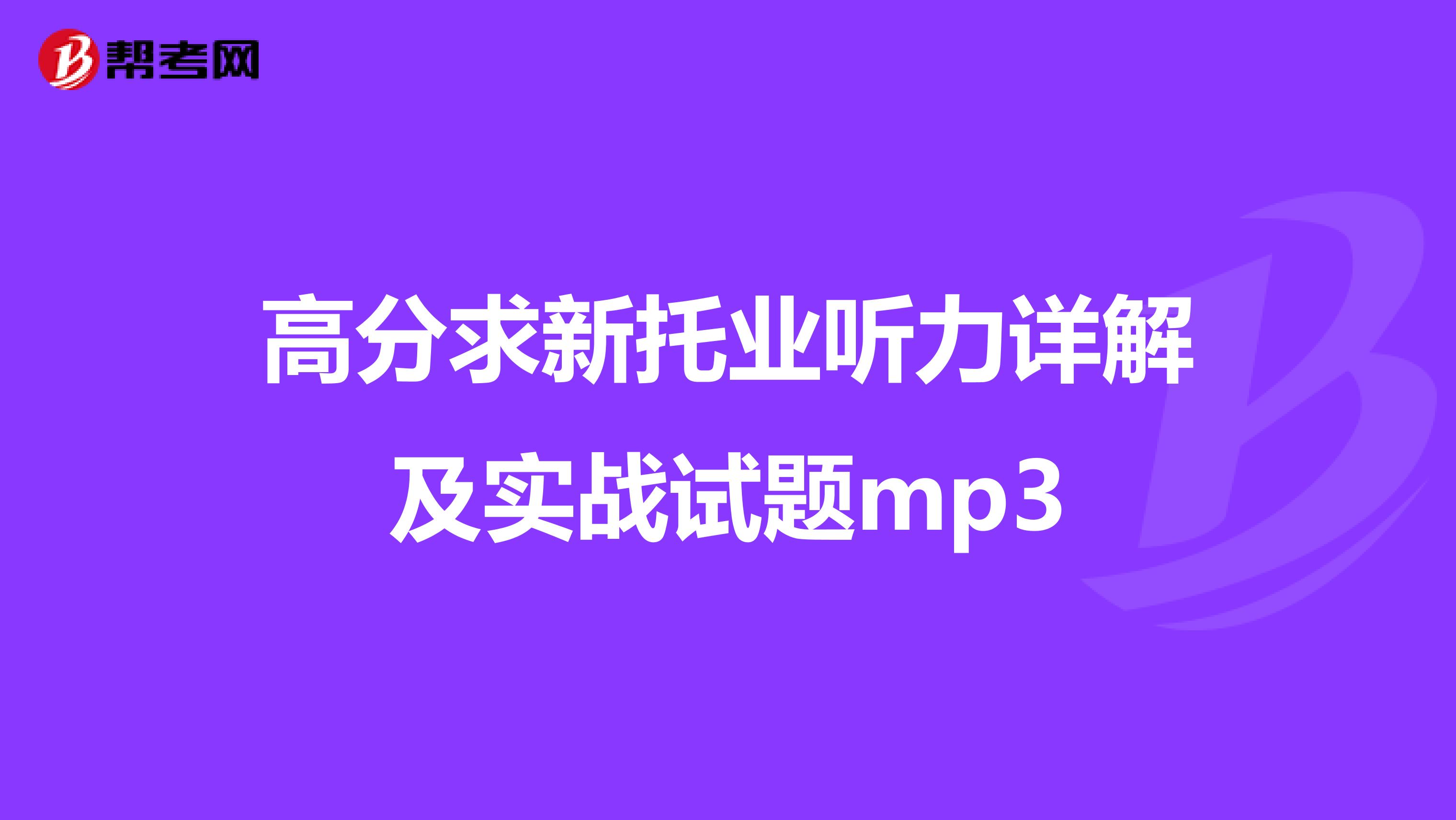 高分求新托業聽力詳解及實戰試題mp3