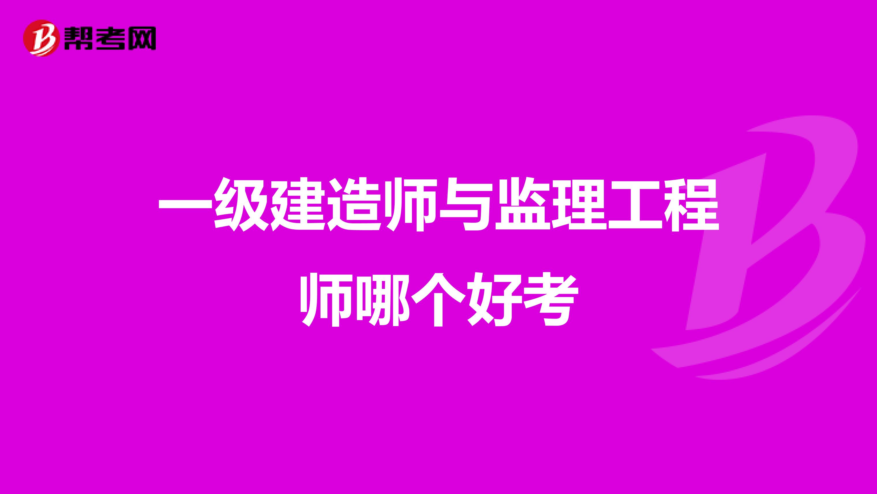 一级建造师与监理工程师哪个好考
