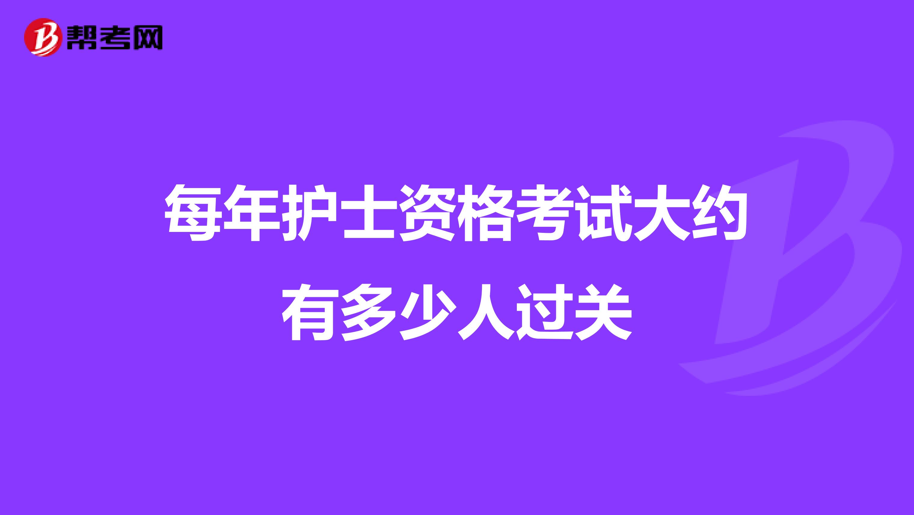 每年护士资格考试大约有多少人过关