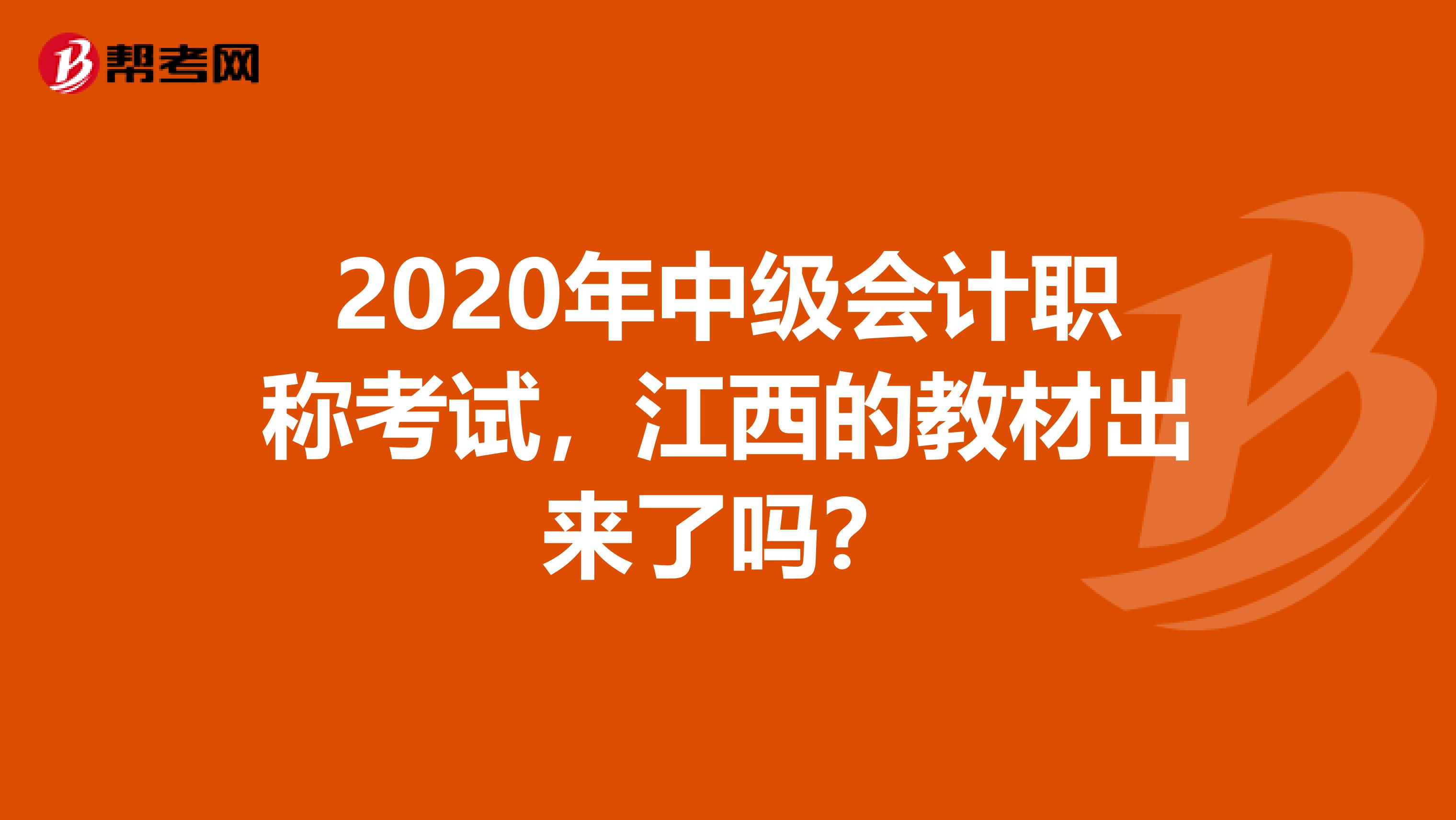 2020年中级会计职称考试,江西的教材出来了吗?