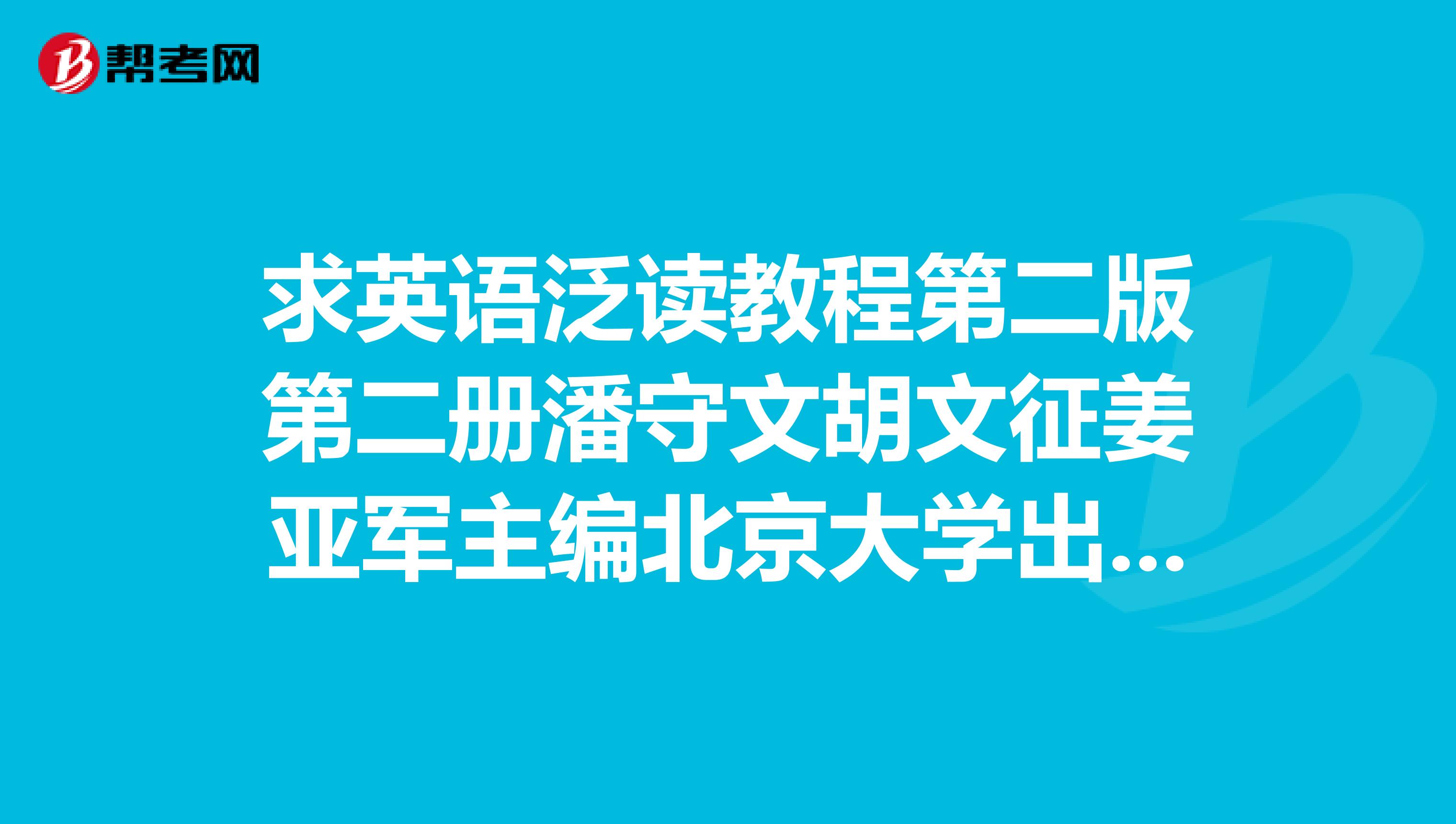 求英语泛读教程第二版第二册潘守文胡文征姜亚军主编北京大学出版社的课后答案,主要翻译和paraphrase