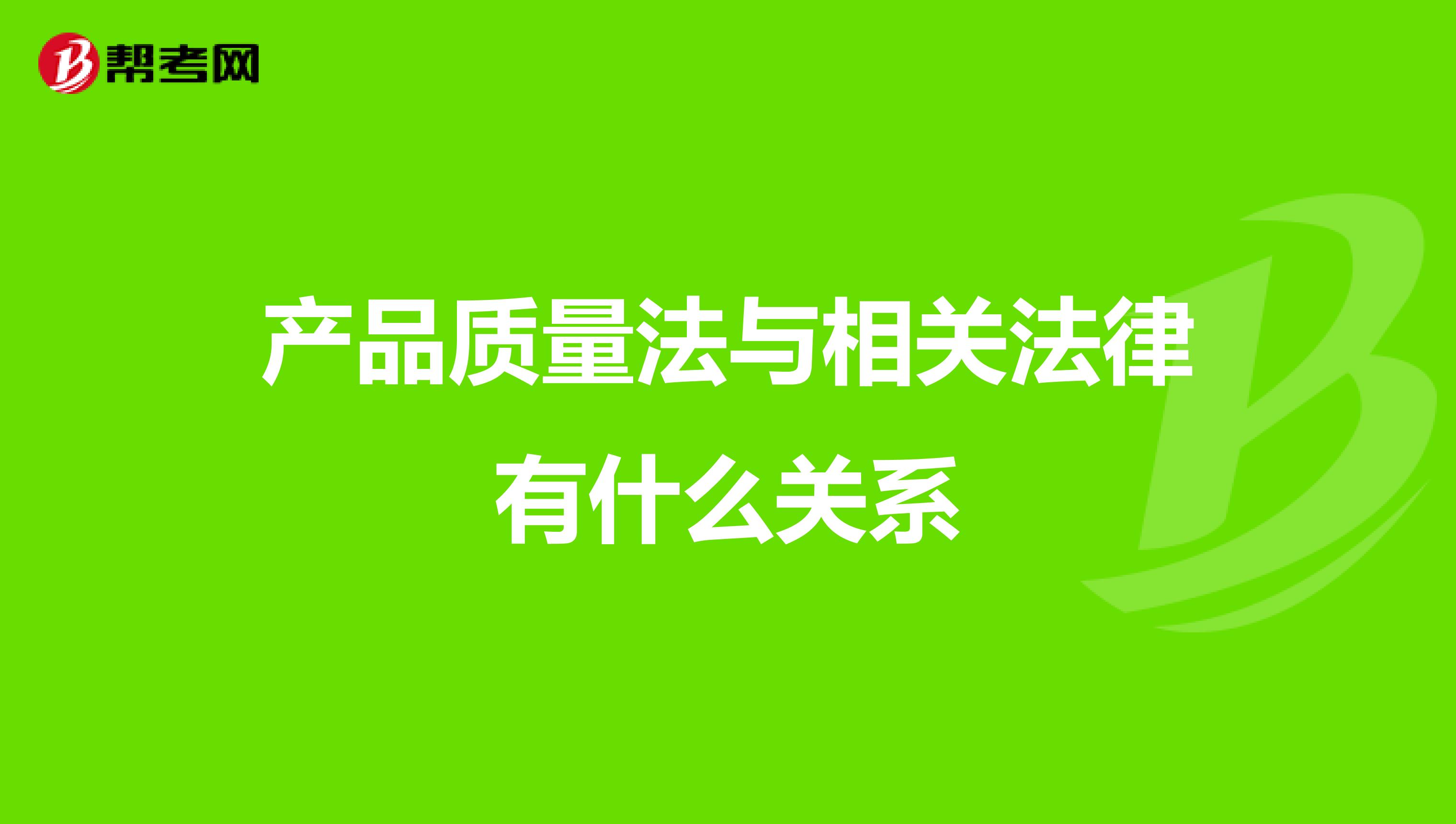 产品质量法与相关法律有什么关系