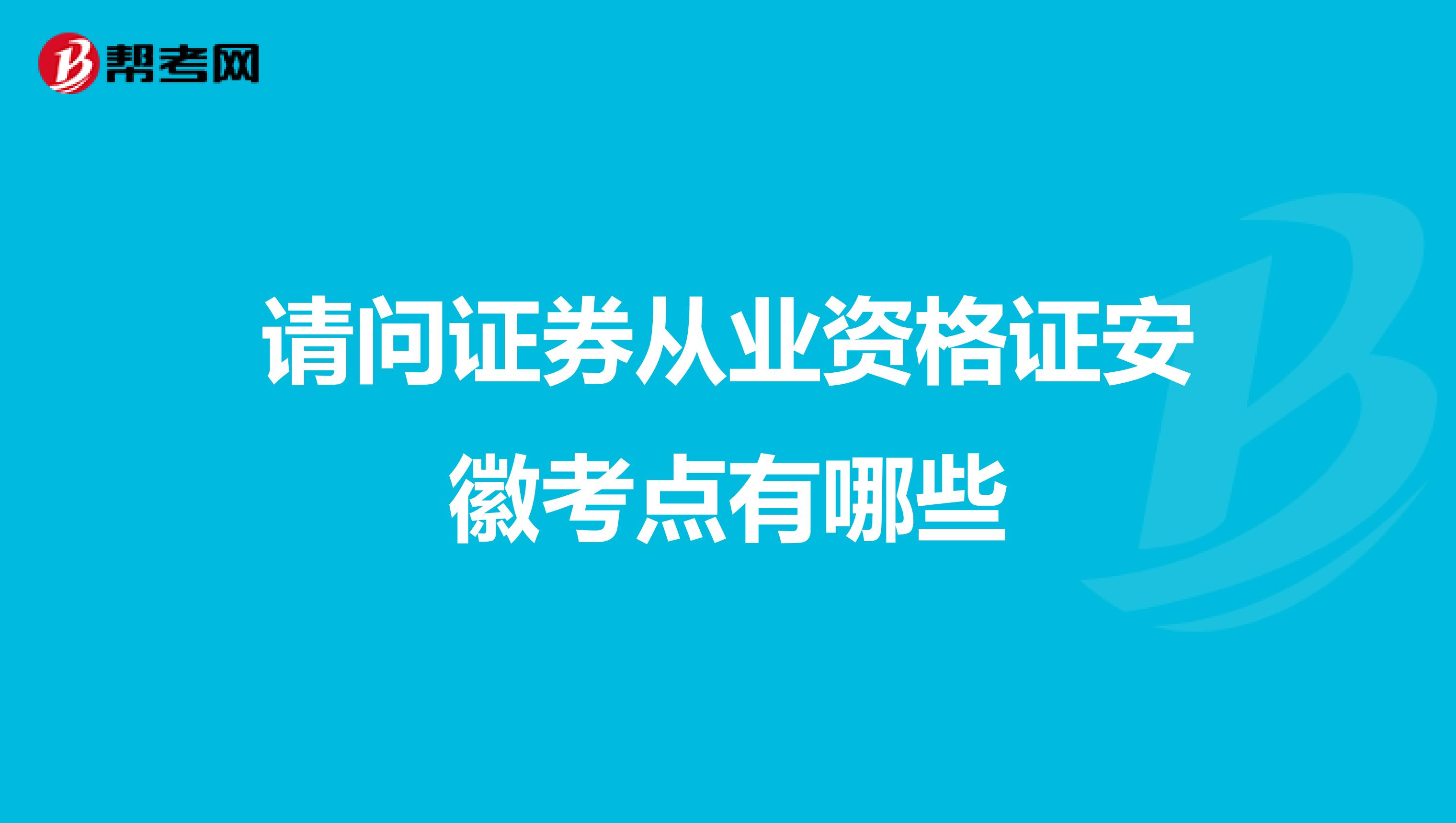 请问证券从业资格证安徽考点有哪些