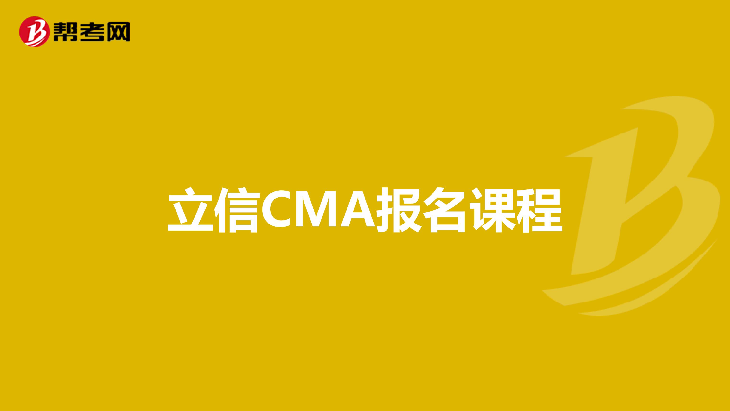 立信CMA报名课程