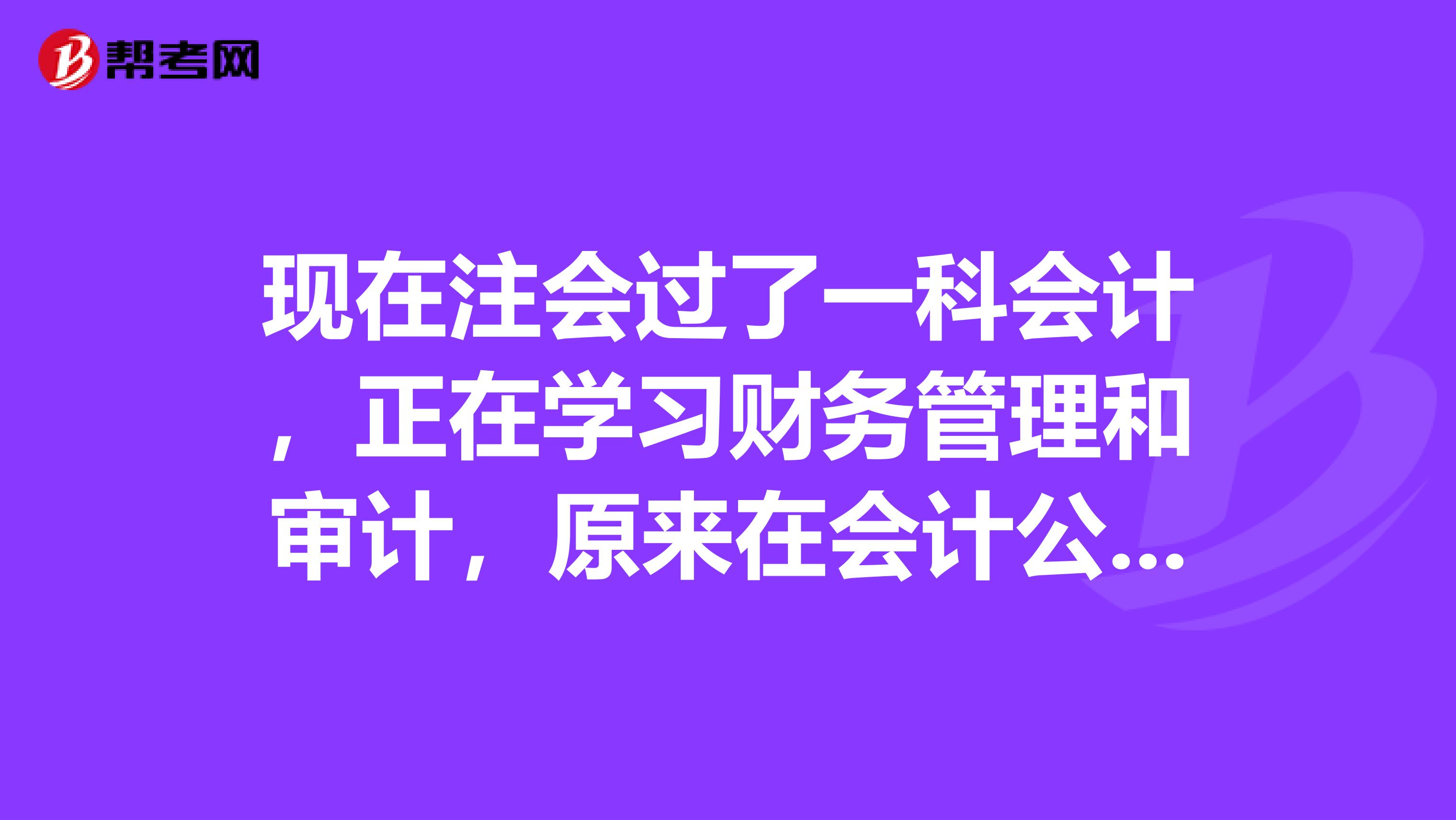 现在注会过了一科会计，正在学习财务管理和审计，原来在会计公司任会计工作，代账60家，大家看看我这样的能去事务所吗，能去的话，大约工资能开多少？希望前辈给点指点。