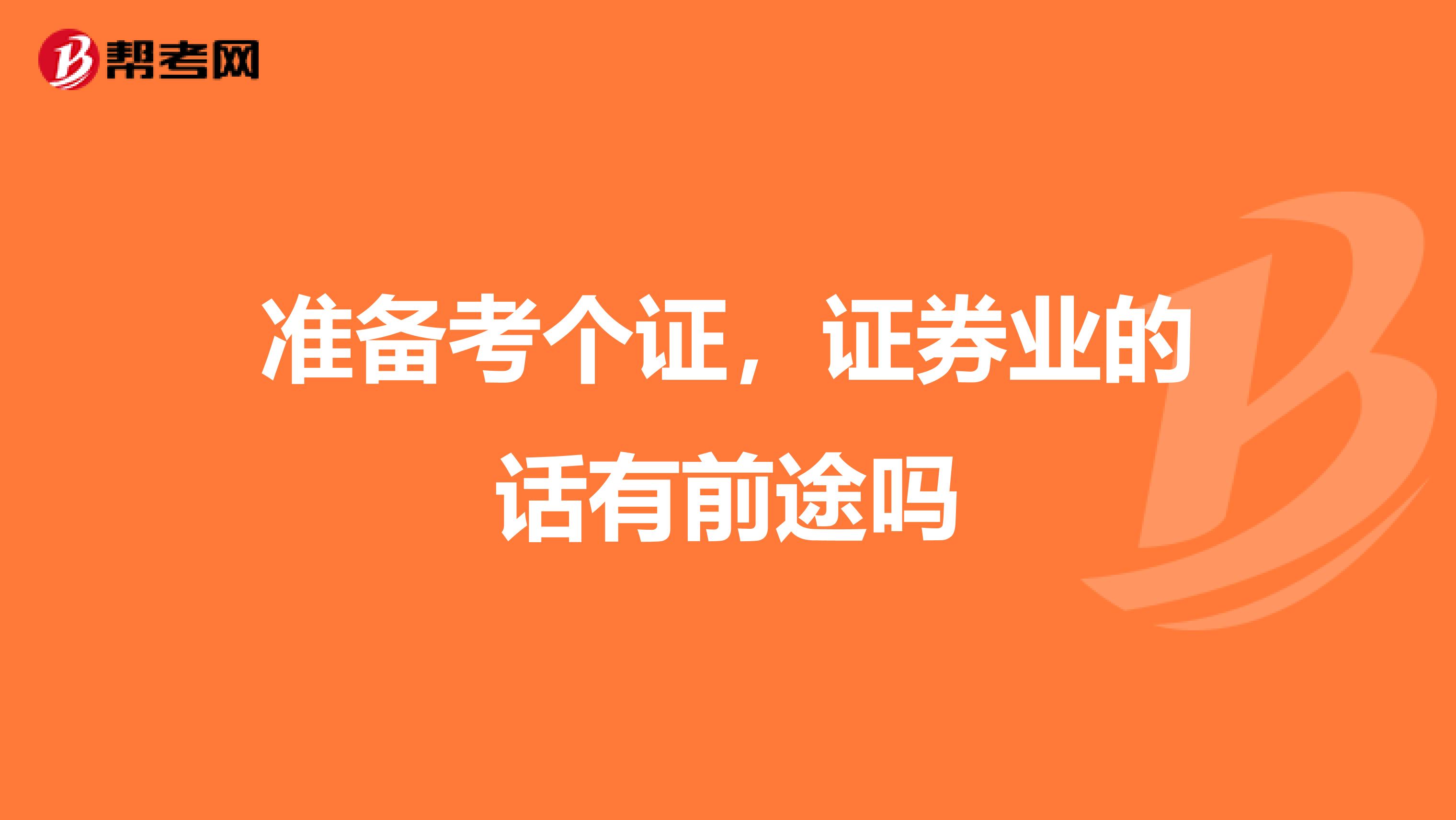 准备考个证,证券业的话有前途吗