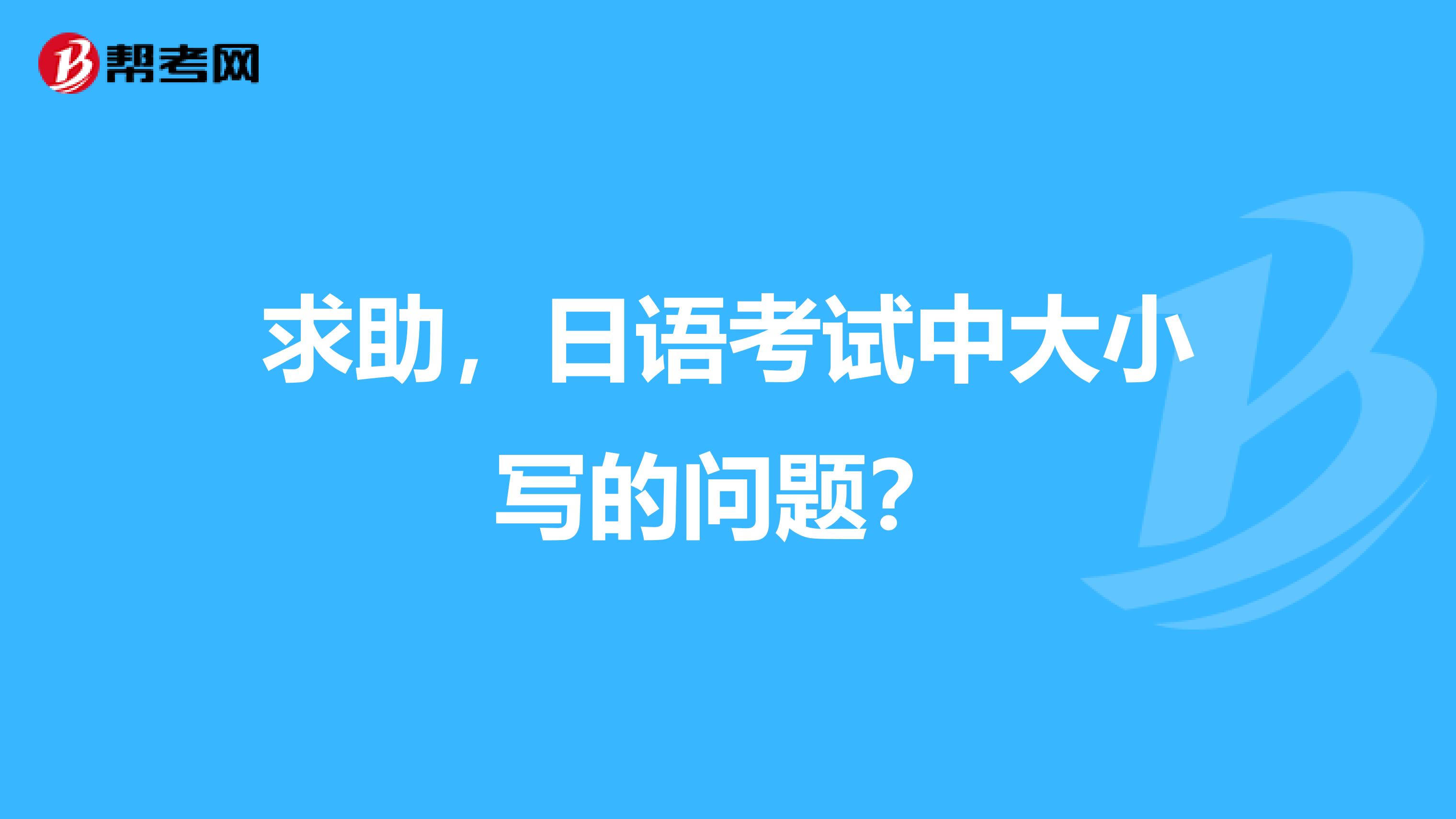 求助,日语考试中大小写的问题?