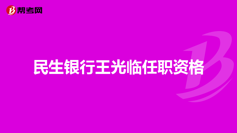 民生银行王光临任职资格