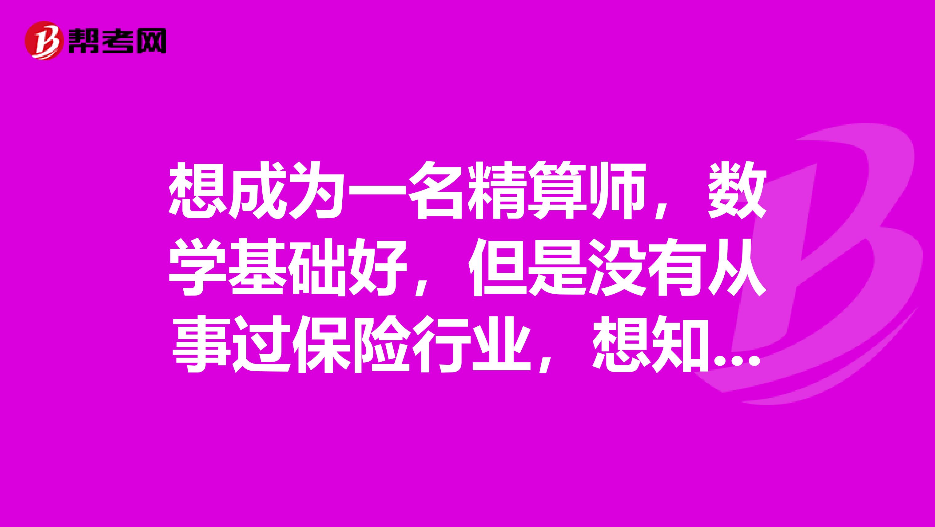 想成为一名精算师,数学基础好,但是没有从事过保险行业,想知道报名程序是什么