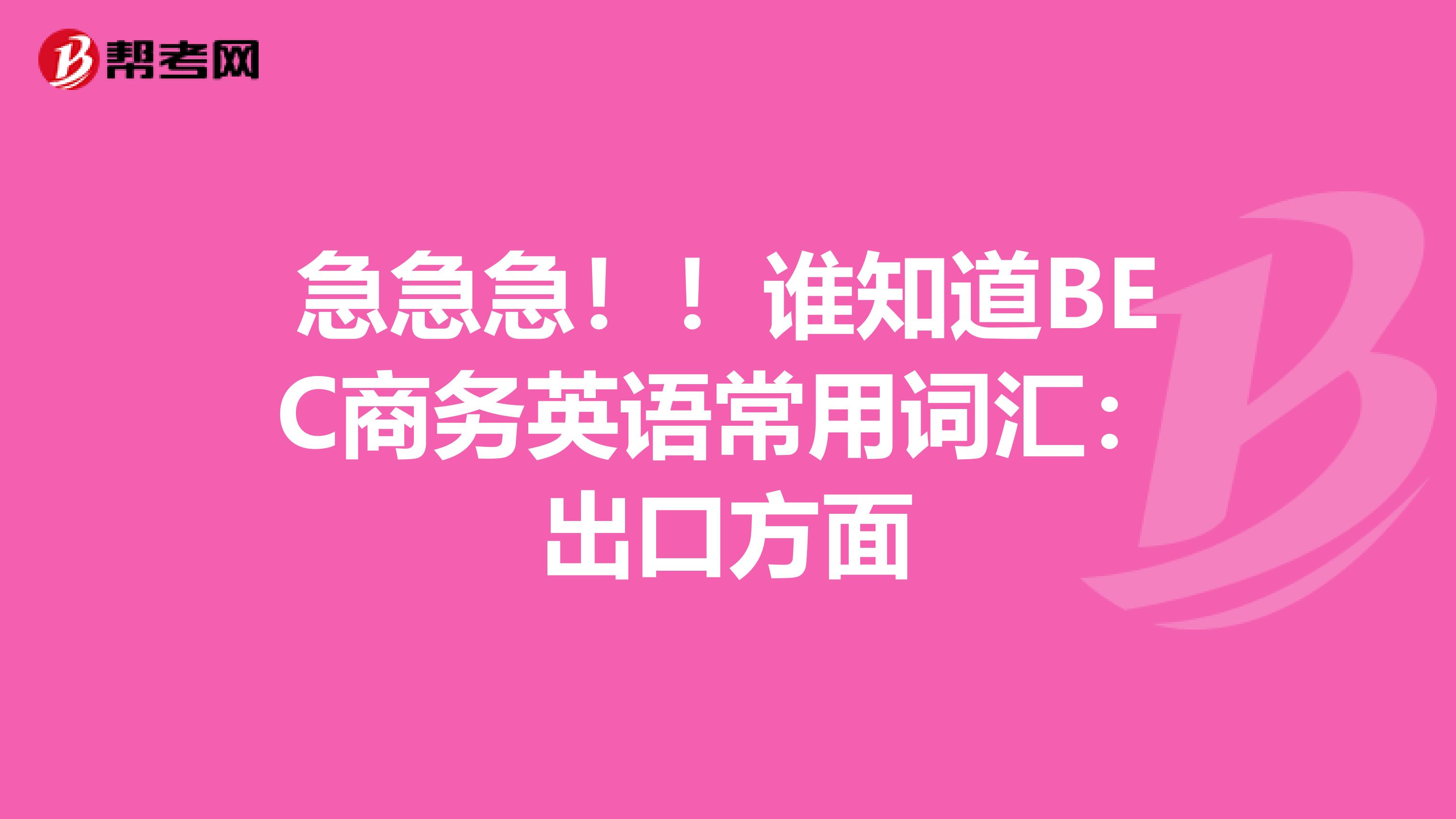 急急急!!谁知道BEC商务英语常用词汇:出口方面