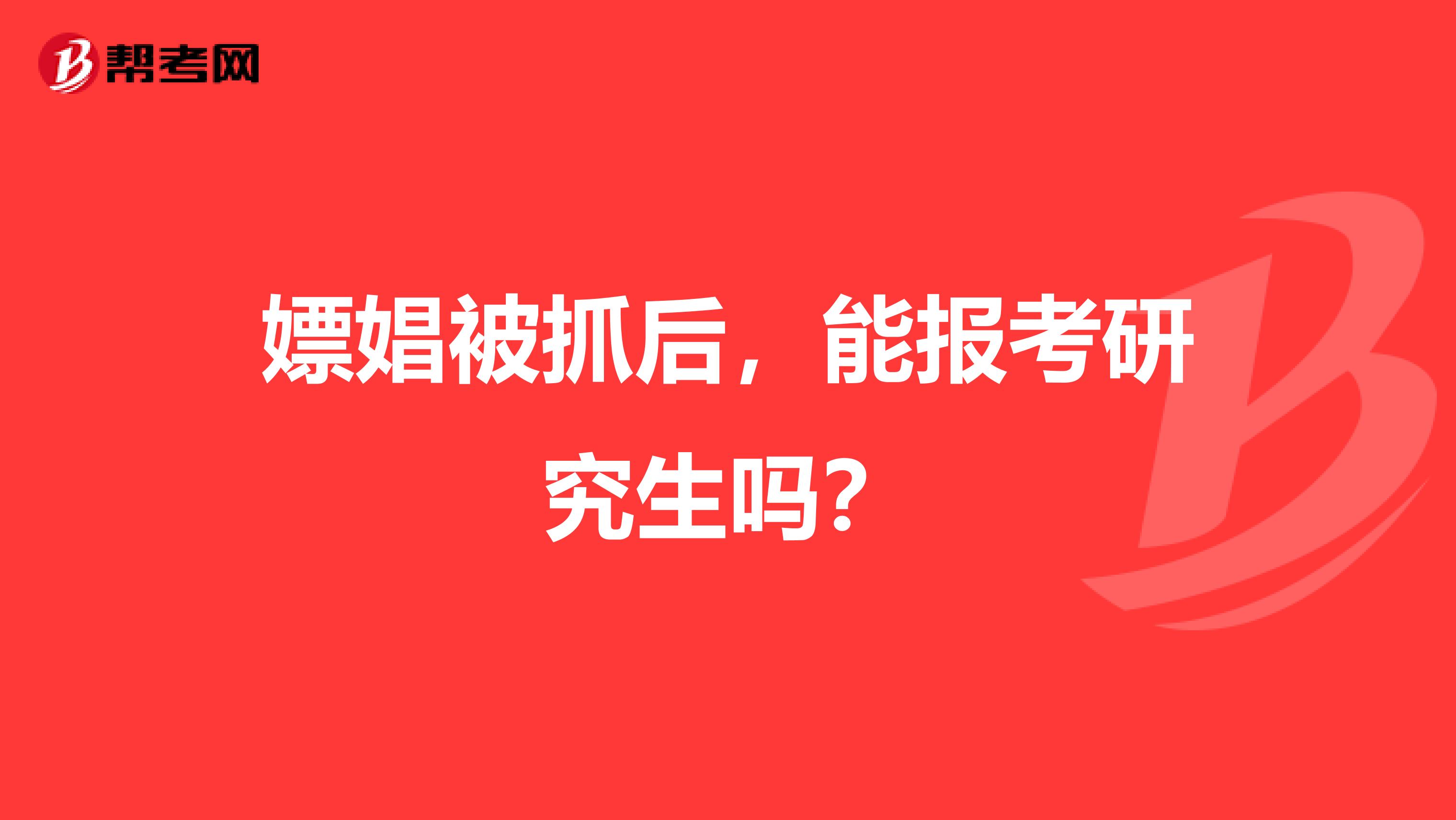 嫖娼被抓后,能报考研究生吗?