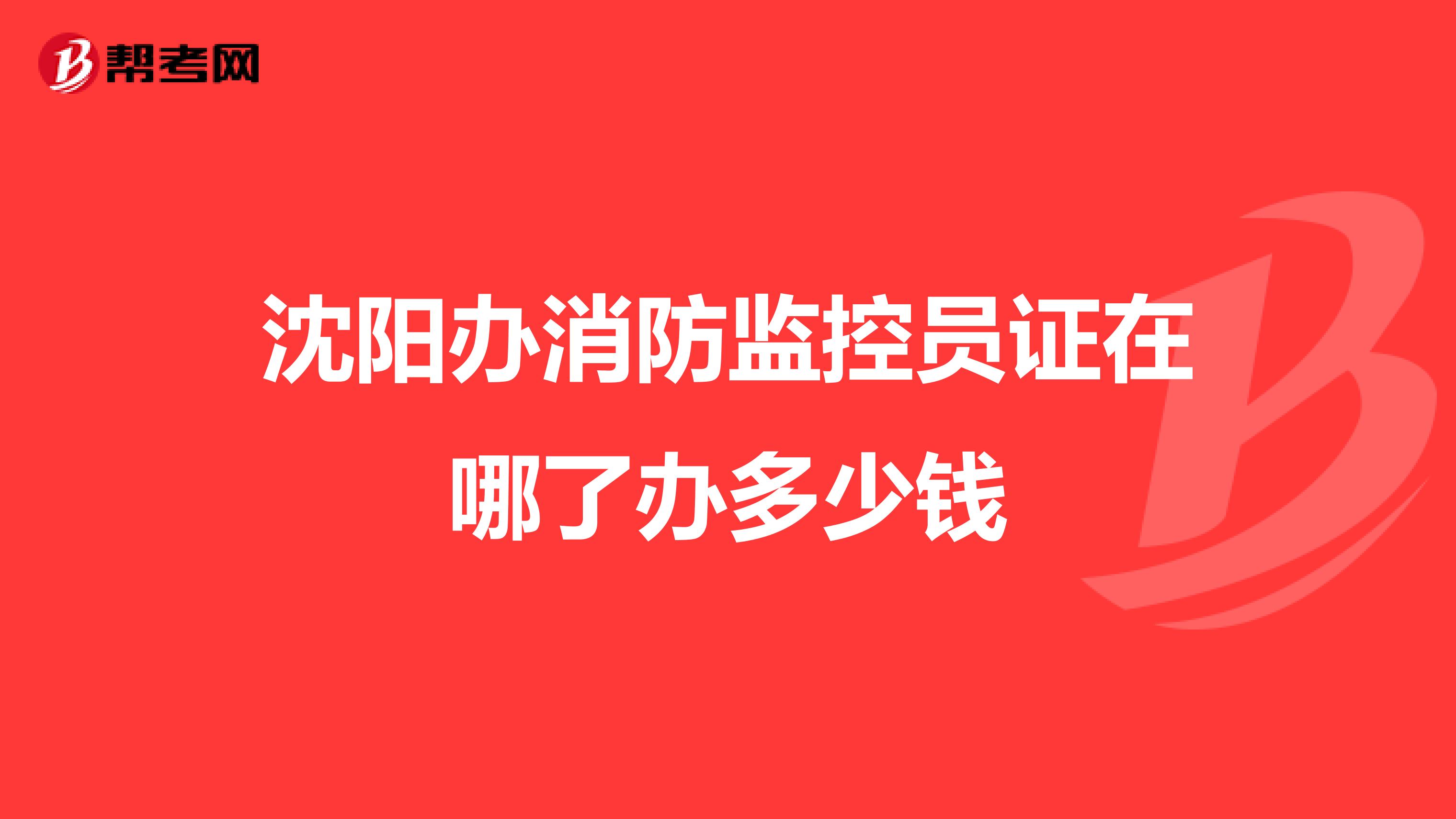 沈阳办消防监控员证在哪了办多少钱