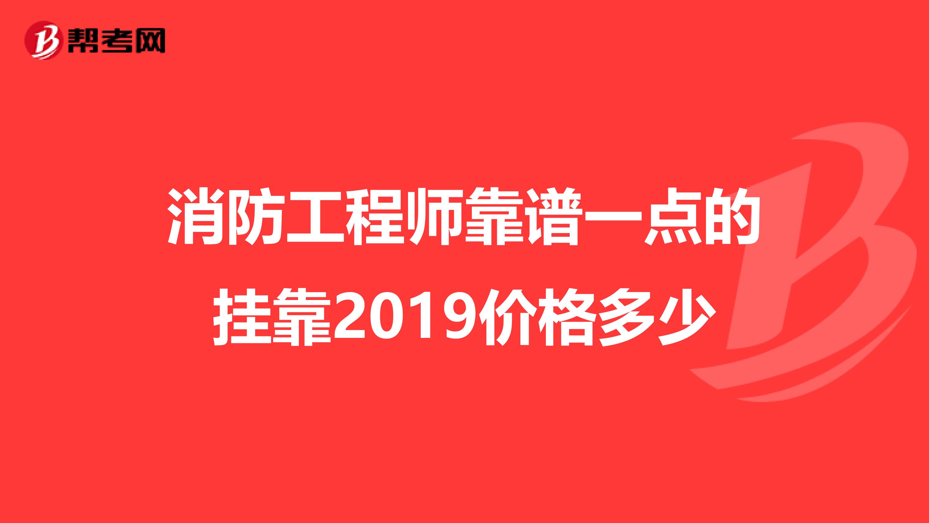 消防工程师靠谱一点的兼职2019价格多少