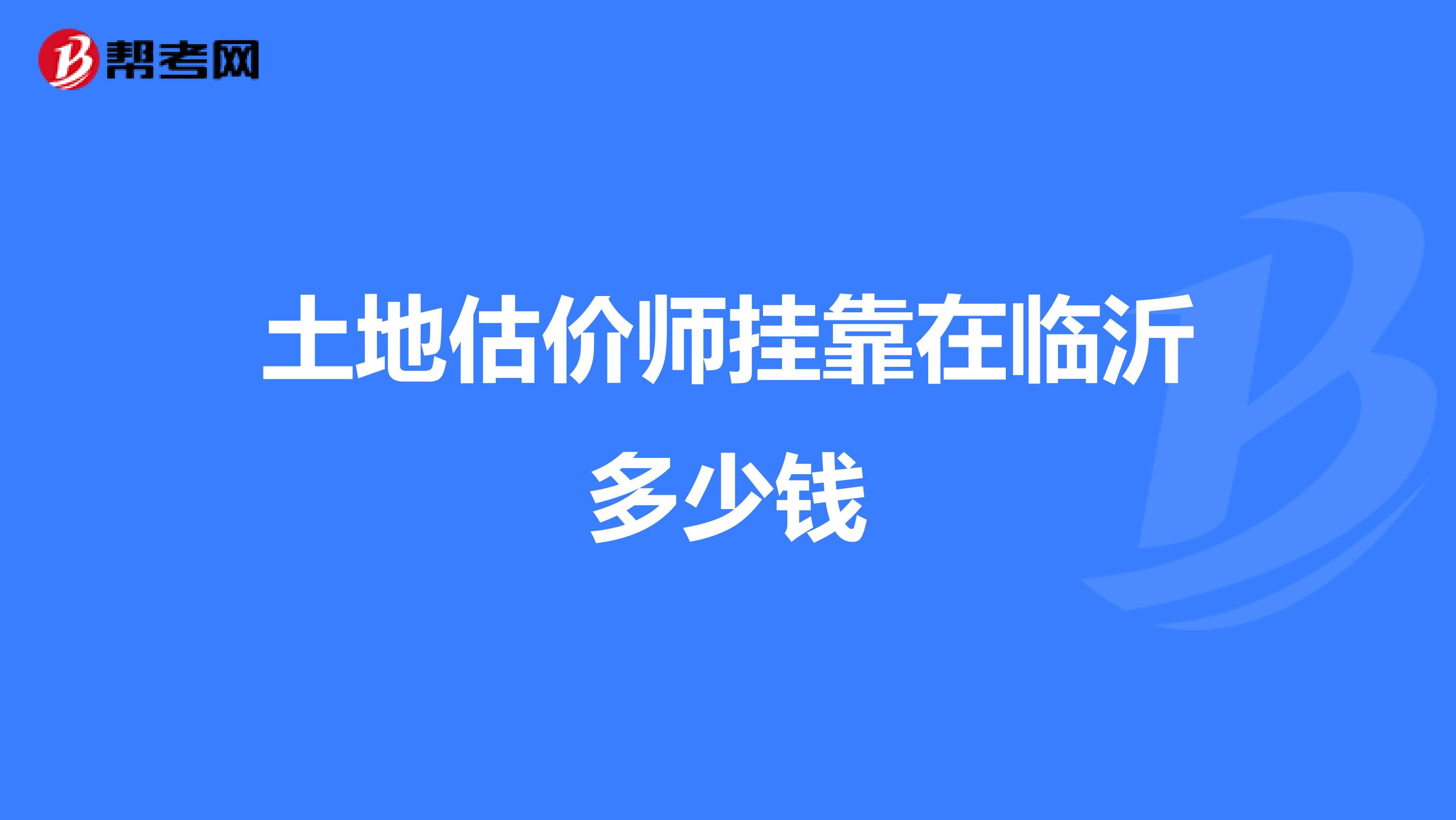 土地估价师兼职在临沂多少钱