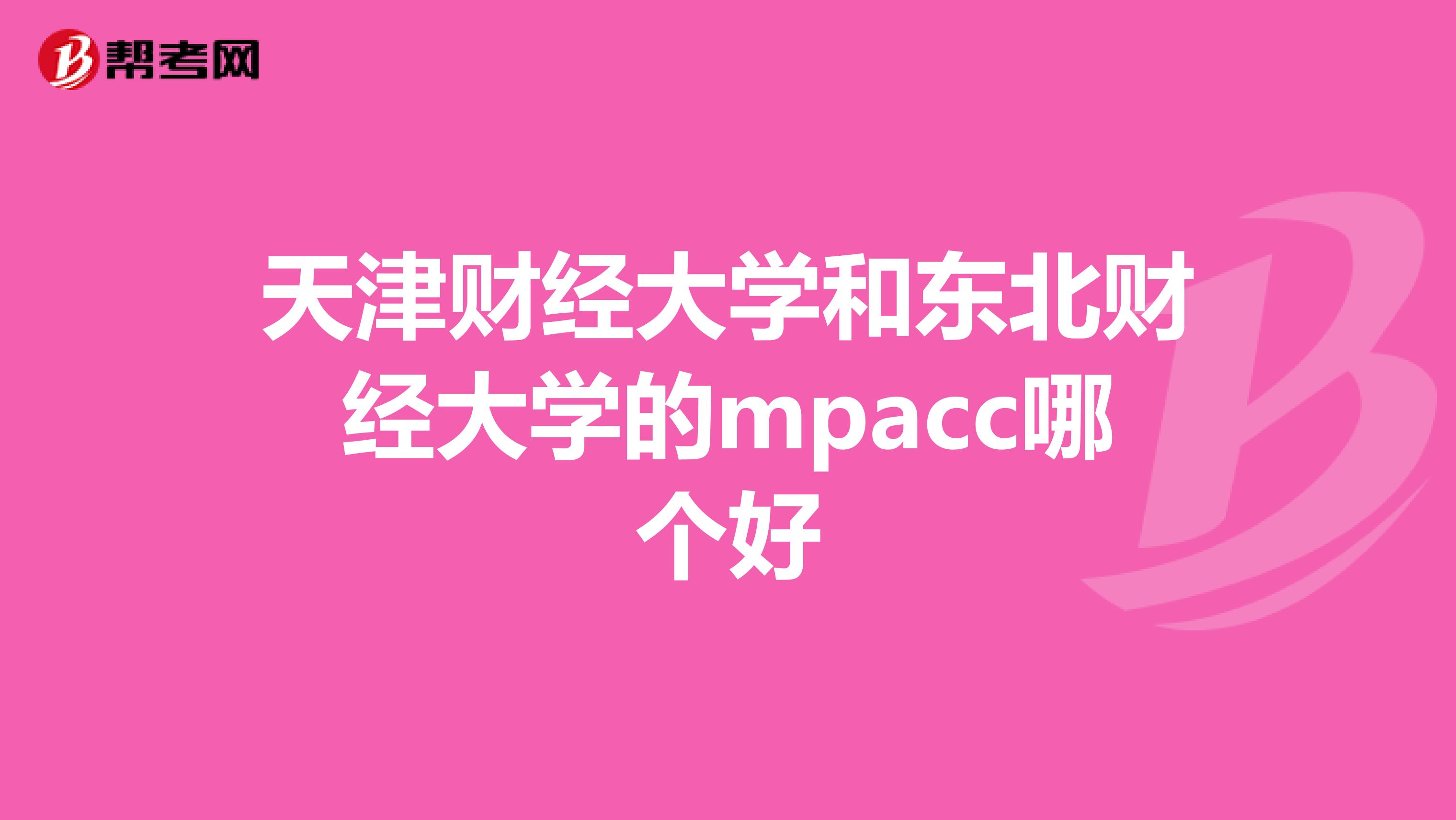 天津财经大学和东北财经大学的mpacc哪个好