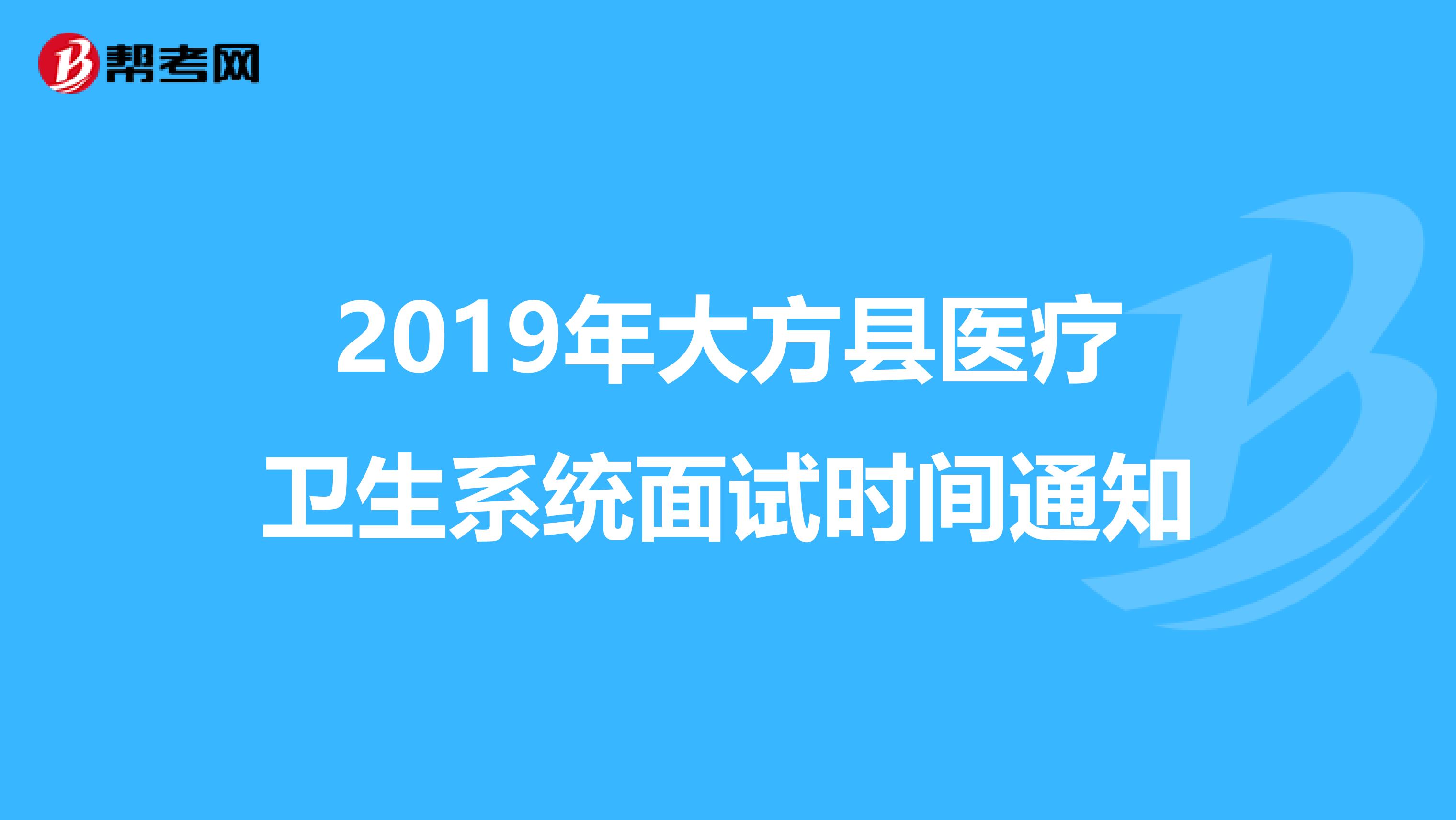 2019年大方县医疗卫生系统面试时间通知