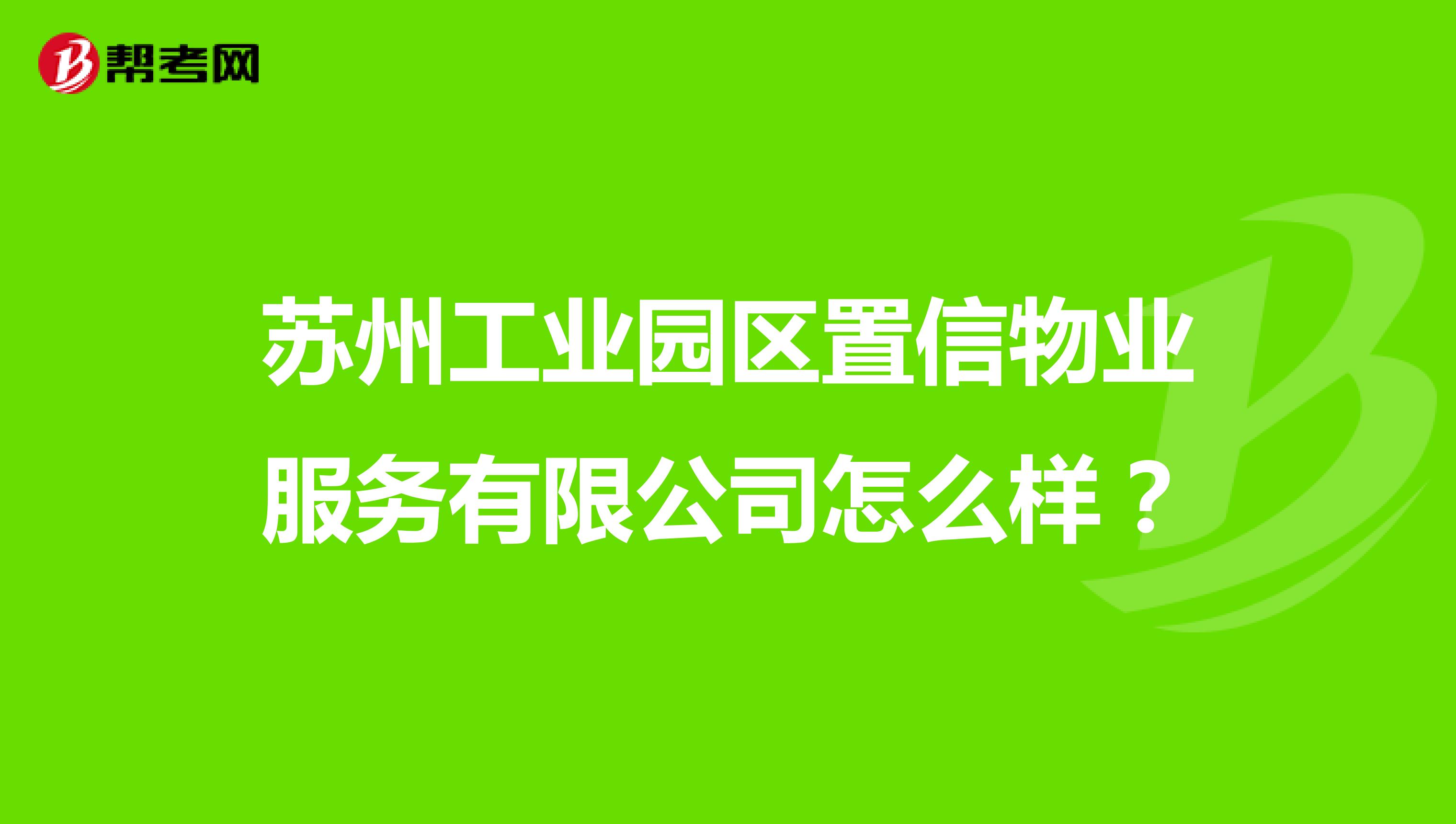 苏州工业园区置信物业服务有限公司怎么样？